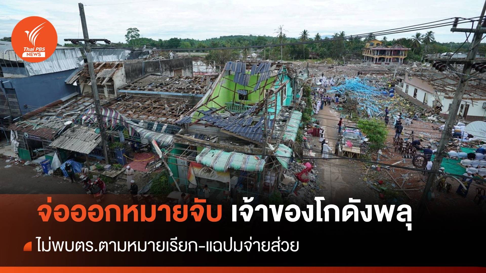 จ่อออกหมายจับ! เจ้าของโกดังพลุมูโนะ "วิโรจน์" แฉปมจ่ายส่วย