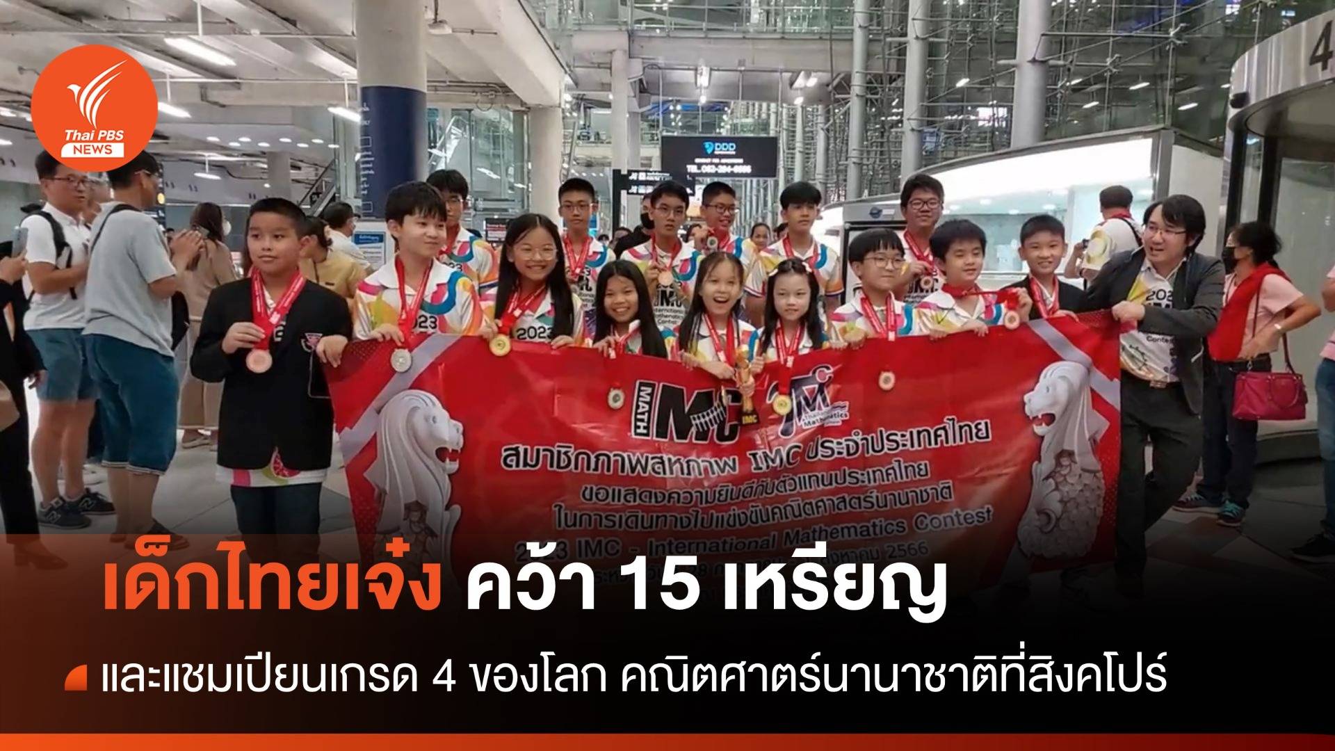 เด็กไทยคว้า 15 เหรียญ - แชมเปียนเกรด 4 โลก เวทีคณิตศาตร์นานาชาติ