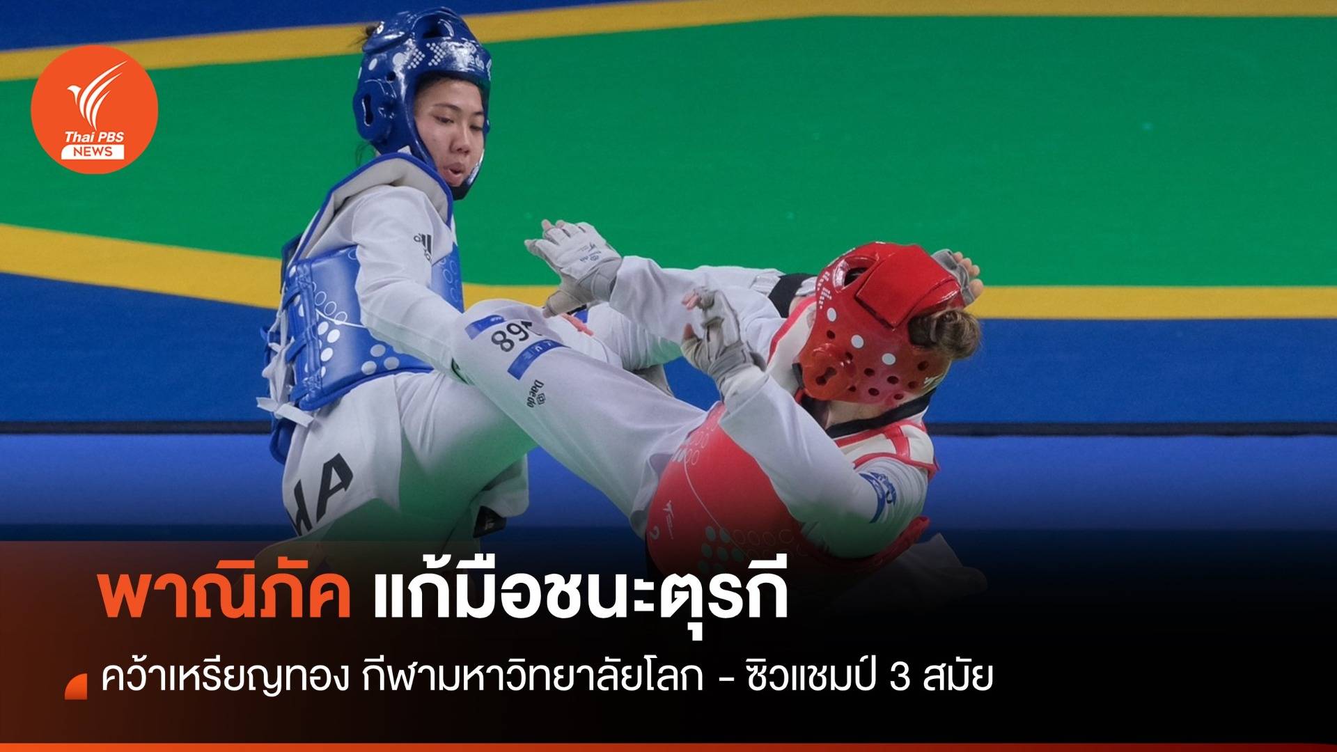 "เทนนิส" คว้าทองเทควันโด - ซิวแชมป์กีฬามหาวิทยาลัยโลก สมัย 3