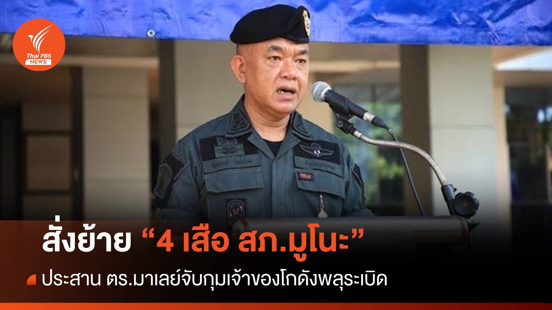 ผบช.ภาค 9 สั่งย้าย 4 ตร.มูโนะ พร้อมตั้งกก.สอบกรณีโกดังพลุระเบิด