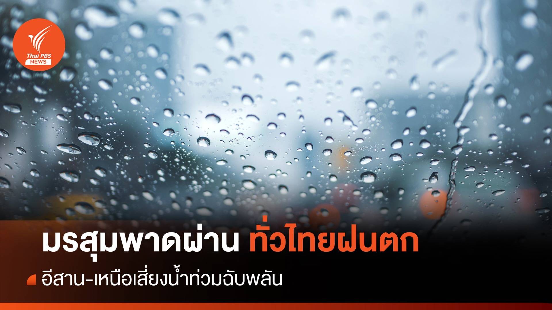 เตือน 28 จว.อีสาน-เหนือ-ตะวันออกฝนตกหนักเสี่ยงน้ำท่วมฉับพลัน