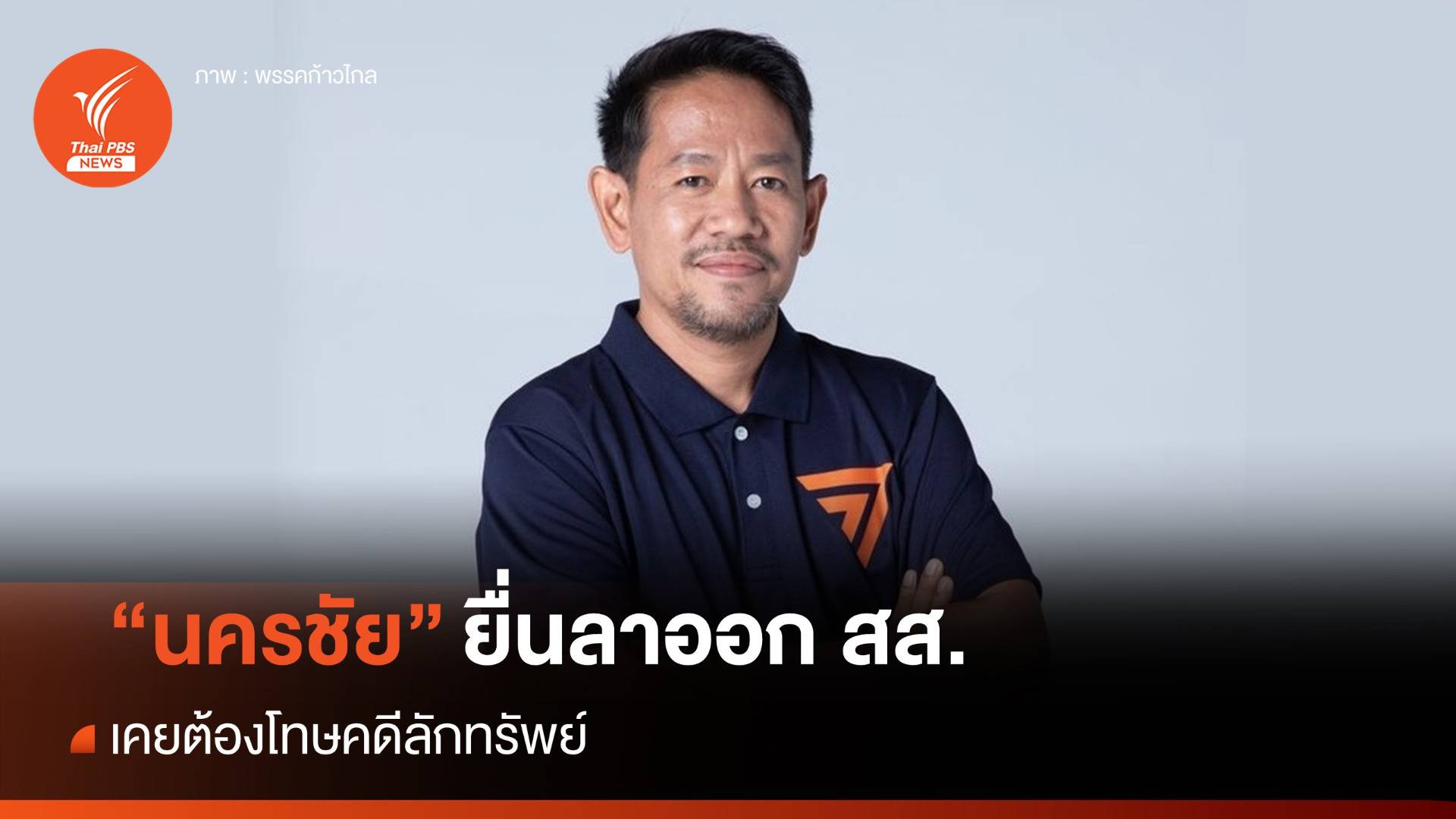 “นครชัย” ยื่นลาออก สส.ก้าวไกล เคยต้องโทษคดีลักทรัพย์