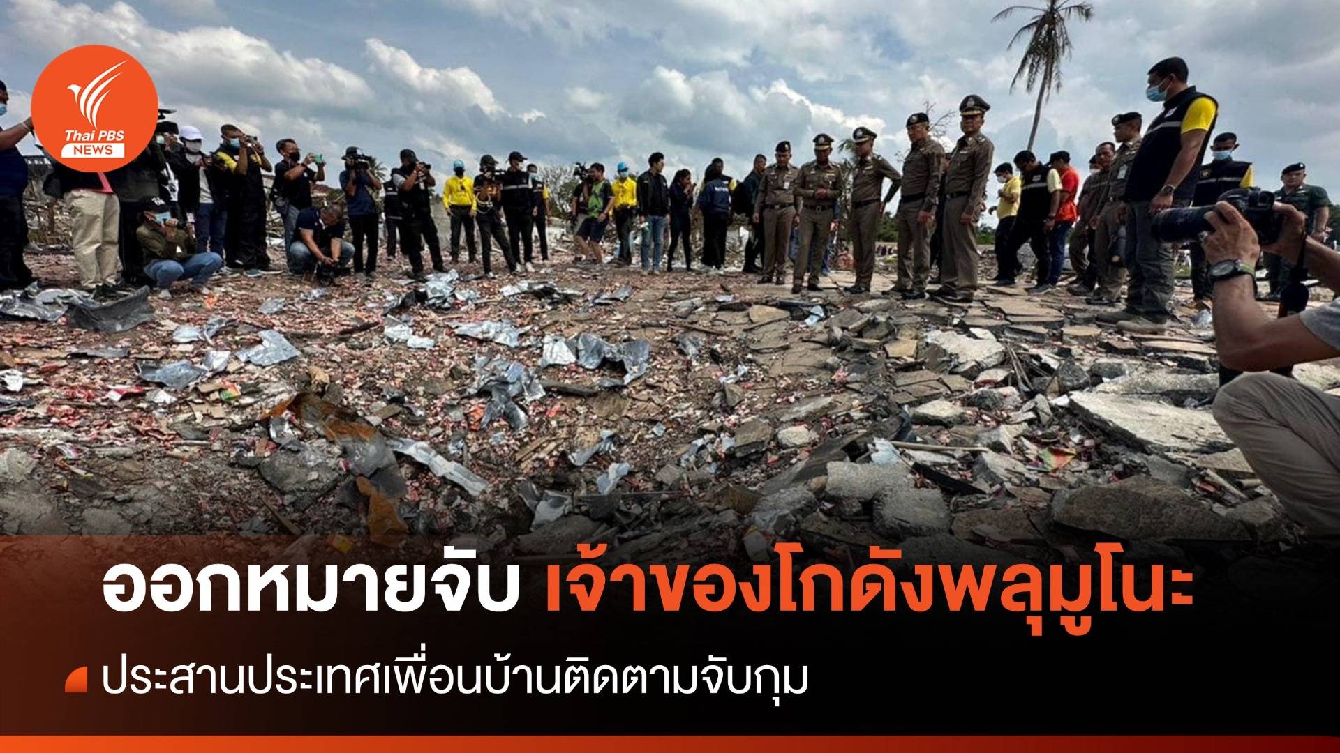 เจ้าของโกดังพลุมูโนะหนีออกนอกประเทศแล้ว เด้ง "จ.ส.ต." โยงส่วย