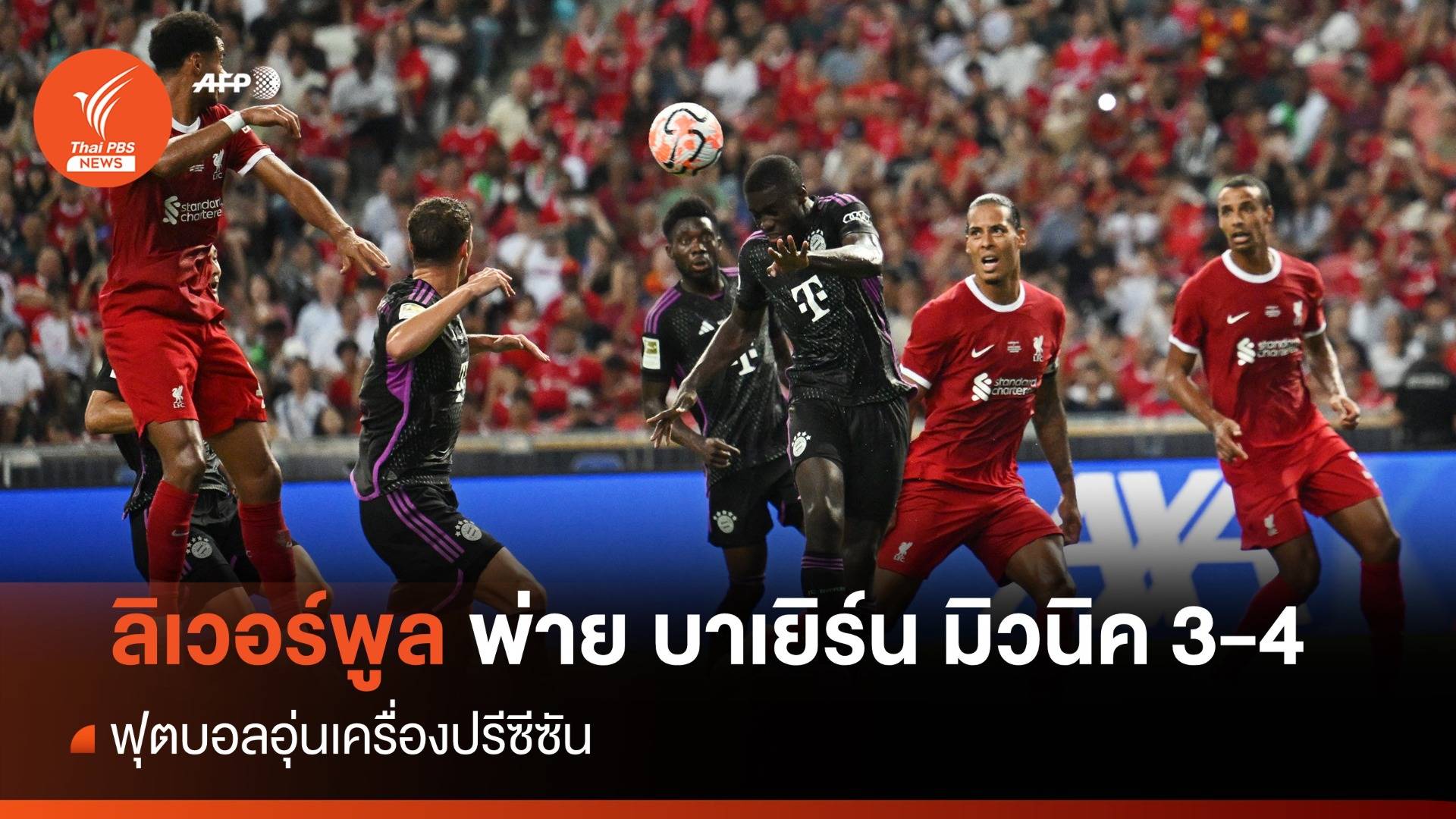 ลิเวอร์พูล พ่าย บาเยิร์น มิวนิค 3-4 ฟุตบอลอุ่นเครื่องปรีซีซัน