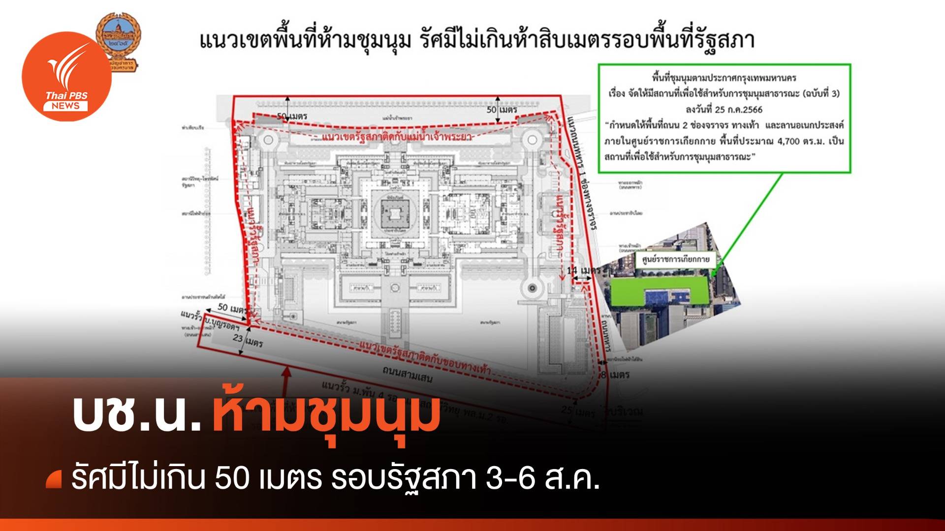 บช.น.ห้ามชุมนุมรัศมี 50 เมตรรอบรัฐสภา 3-6 ส.ค.นี้