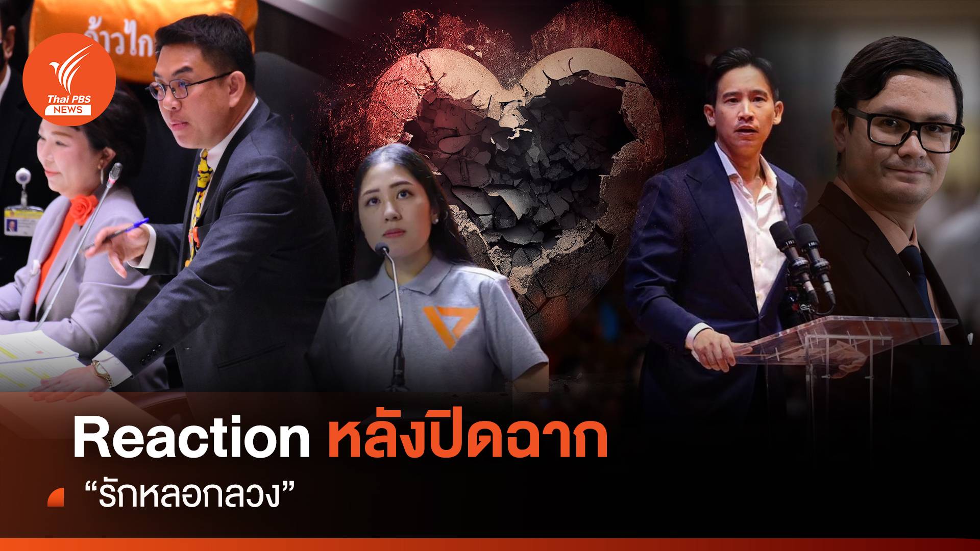 Reaction หลังปิดฉาก เพื่อไทย-ก้าวไกล “รักหลอกลวง”