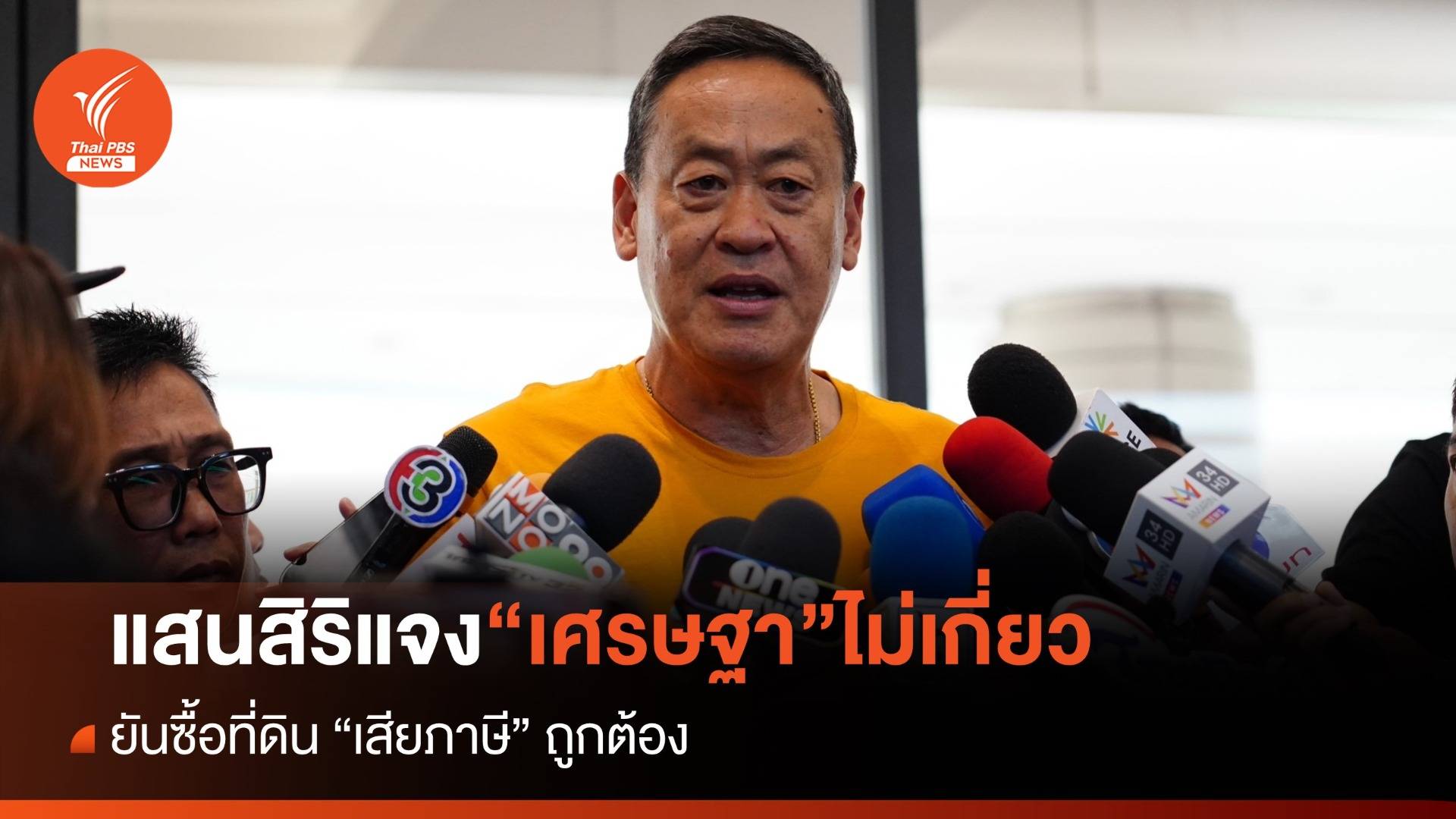 “แสนสิริ” แจงซื้อที่ดินเสียภาษีถูกต้อง “เศรษฐา” เป็นแค่คนอนุมัติ