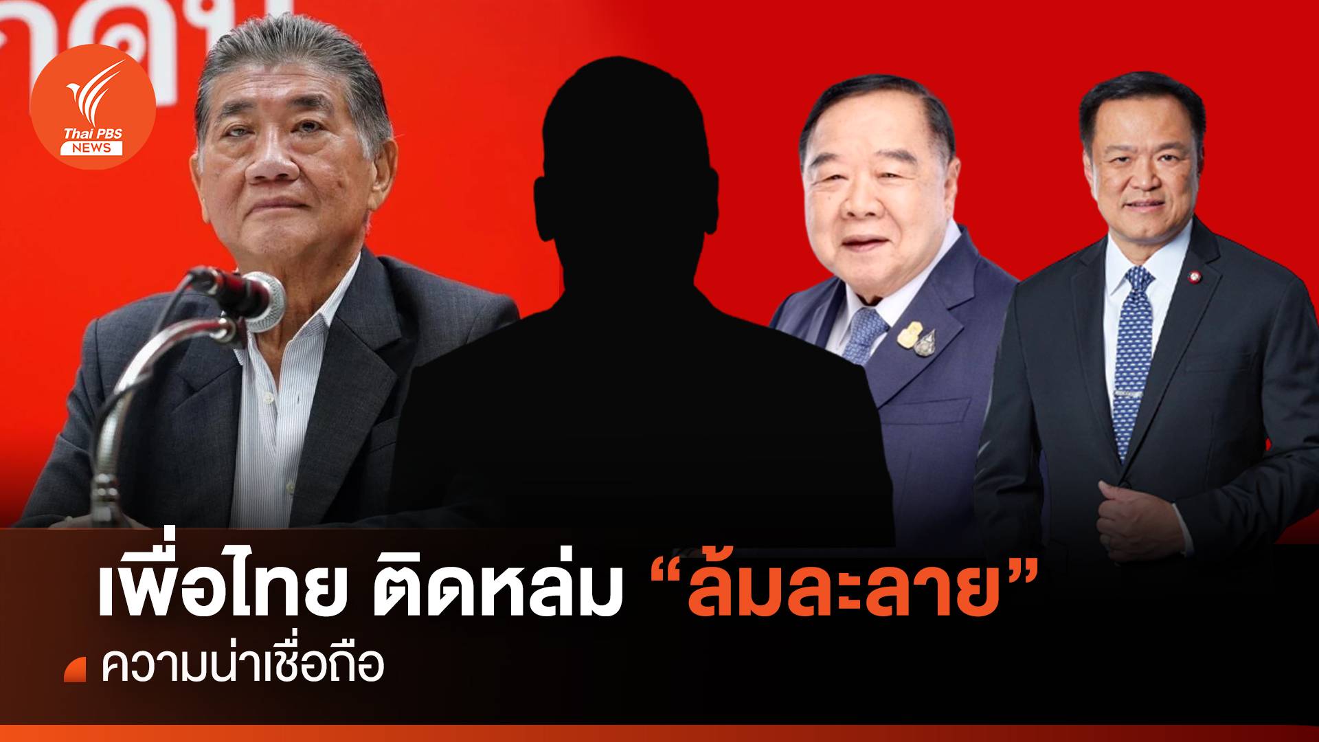 เพื่อไทย ติดหล่ม "ล้มละลาย" ความน่าเชื่อถือ