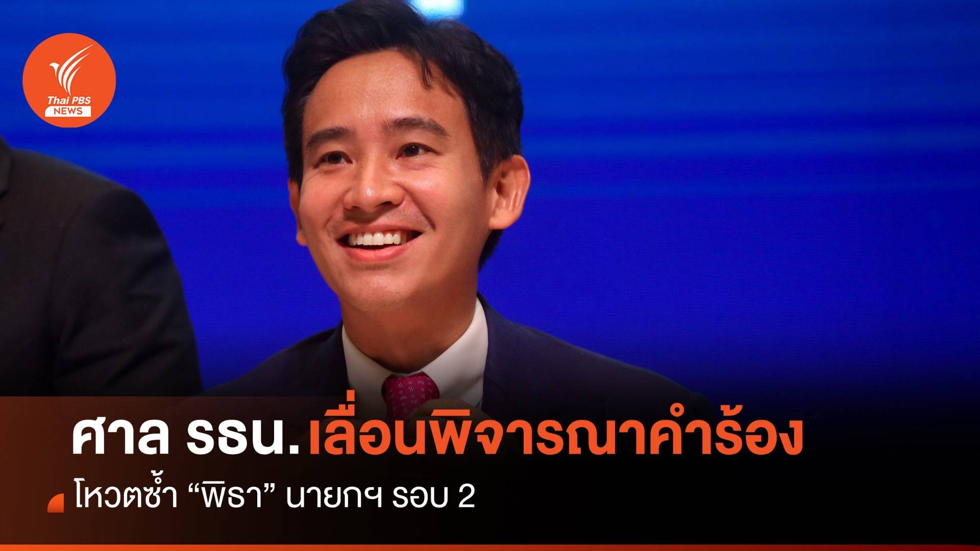 ด่วน! ศาลรธน.เลื่อนพิจารณาคำร้องโหวตซ้ำ "พิธา" 16 ส.ค.นี้