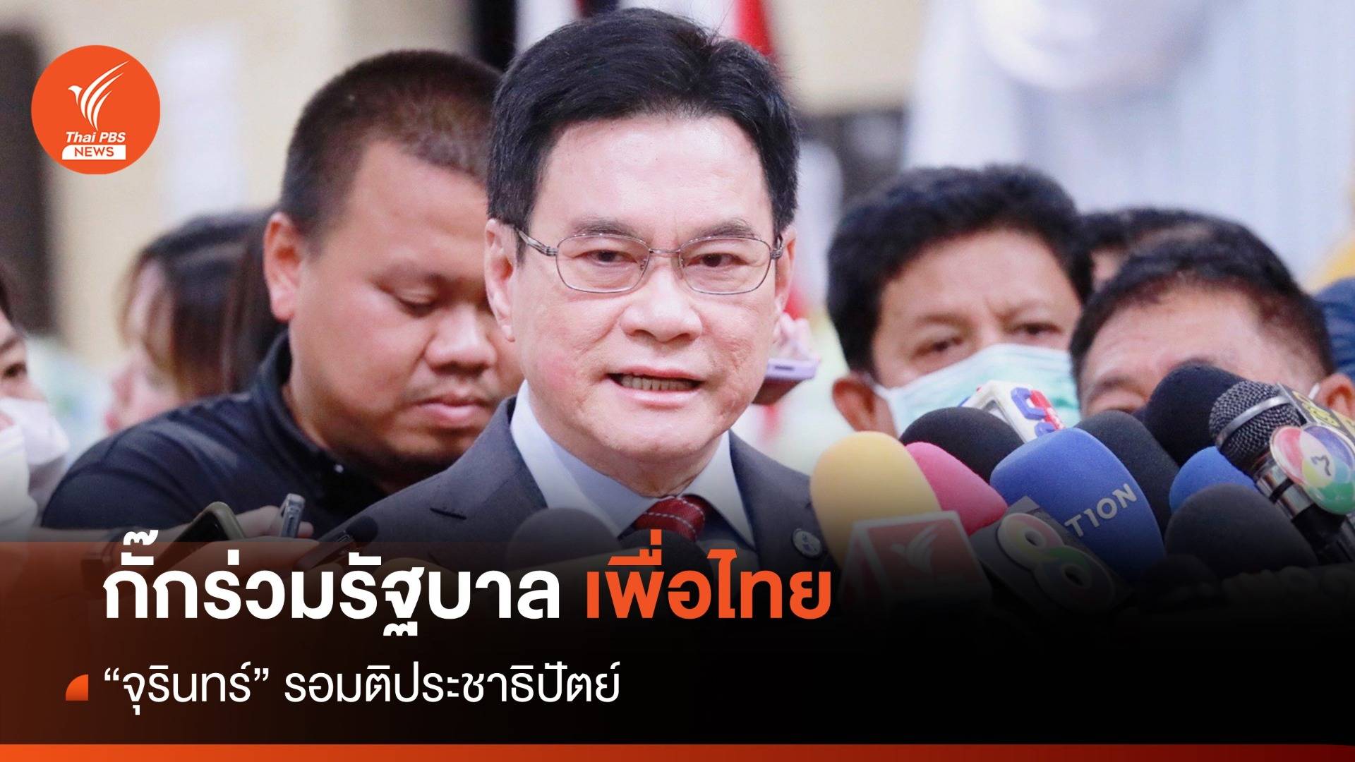 "จุรินทร์" ไม่ตอบร่วมรัฐบาลเพื่อไทย รอมติ ปชป.