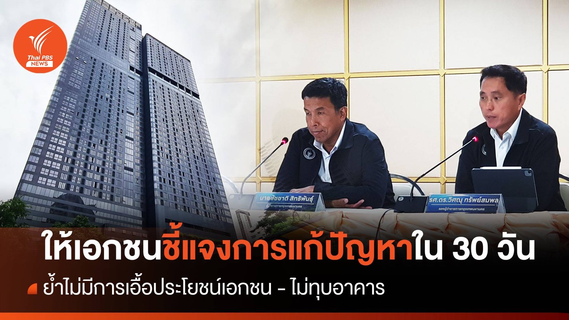 กทม.ให้เอกชนชี้แจงแนวทางแก้ปัญหา "แอชตัน อโศก" ใน 30 วัน - ยันไม่เอื้อเอกชน