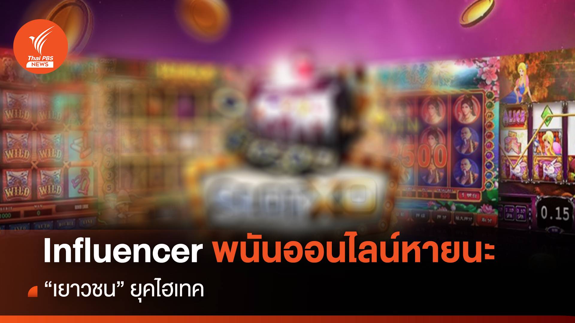 Influencer พนันออนไลน์หายนะ “เยาวชน” ยุคไฮเทค