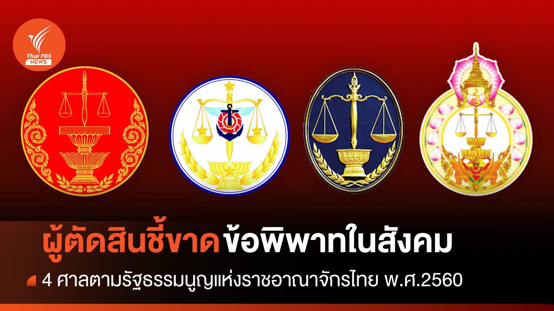 บทบาท 4 ศาลตามรัฐธรรมนูญ 2560 "ผู้ตัดสินชี้ขาดข้อพิพาทในสังคม"