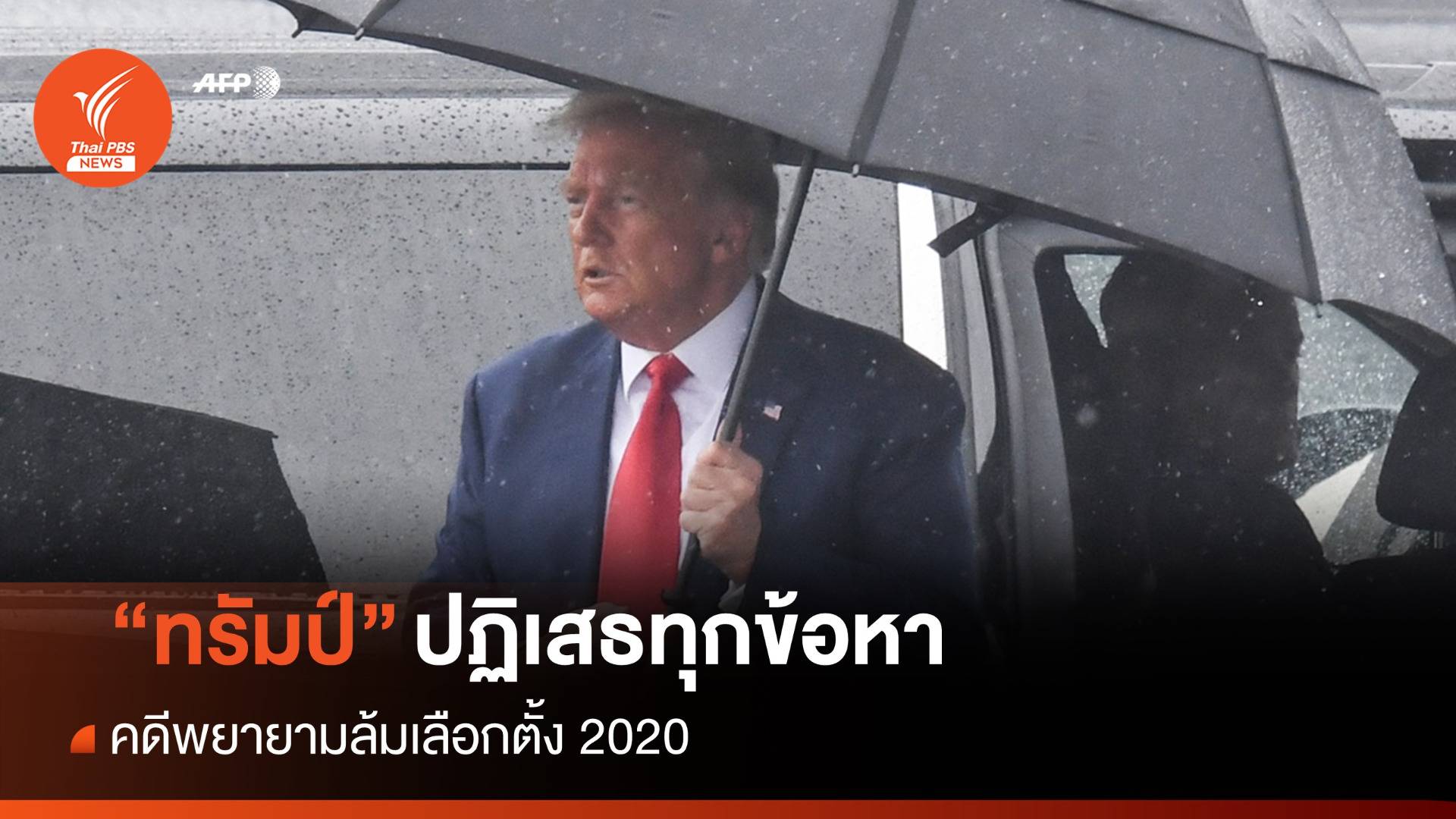 "ทรัมป์" ปฏิเสธข้อหาคดีพยายามล้มเลือกตั้ง ปธน.ชี้ถูกกลั่นแกล้ง