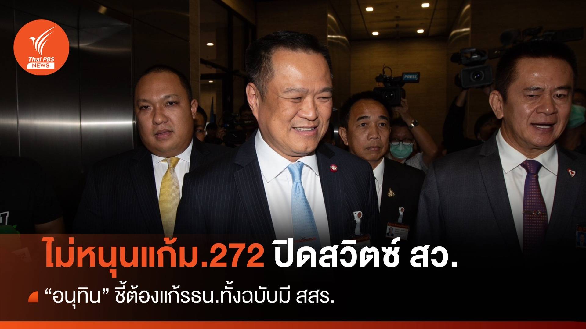 "อนุทิน" ค้านแก้มาตรา 272 ปิดสวิตซ์สว. ชี้เสียเวลาสภาฯ