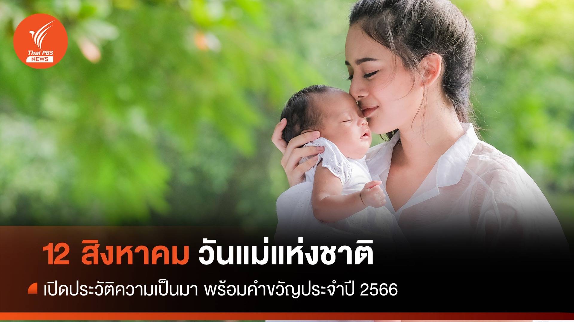12 สิงหาคม "วันแม่แห่งชาติ 2566" มีความเป็นมาอย่างไร