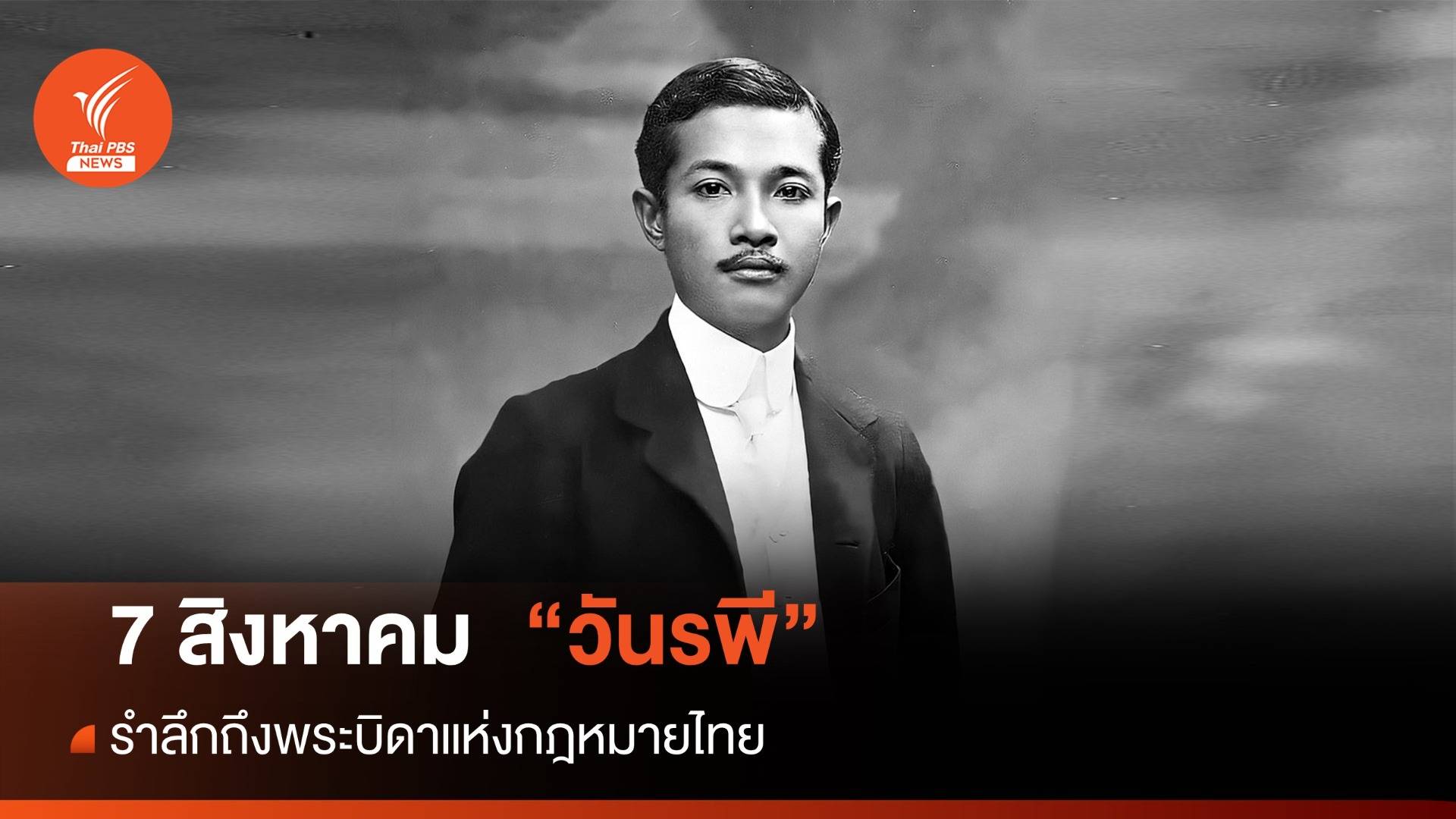 7 สิงหาคม "วันรพี" พระบิดาแห่งกฎหมายไทย