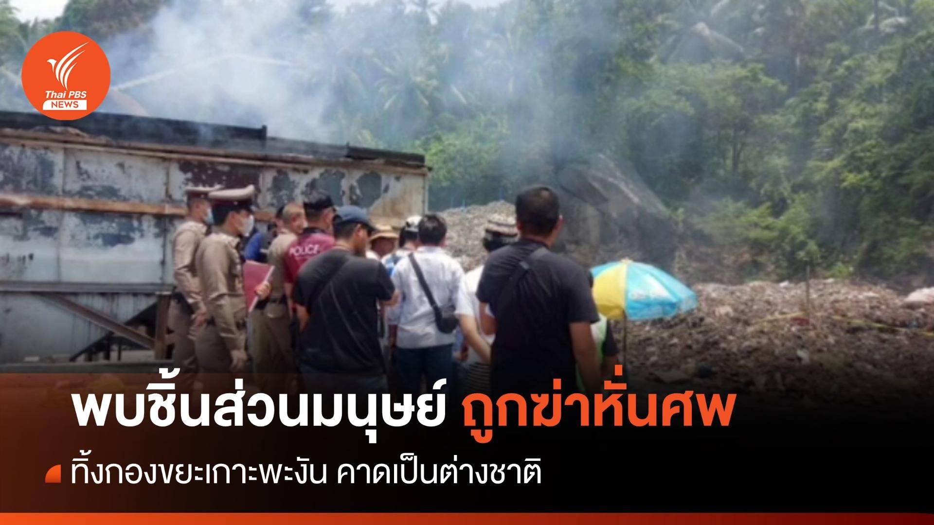 พบชิ้นส่วนมนุษย์ถูกฆ่าหั่นศพ ทิ้งกองขยะเกาะพะงัน คาดต่างชาติ