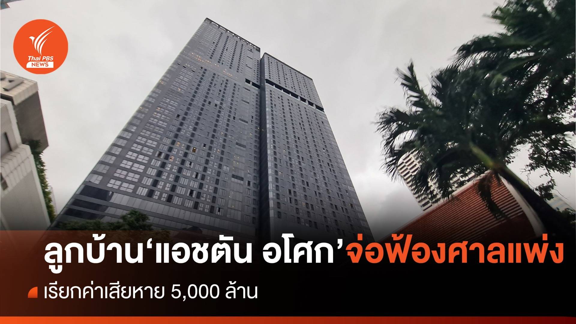 ลูกบ้าน 'แอชตัน อโศก' จ่อฟ้อง บ.อนันดา เรียกค่าเสียหาย 5 พันล้าน