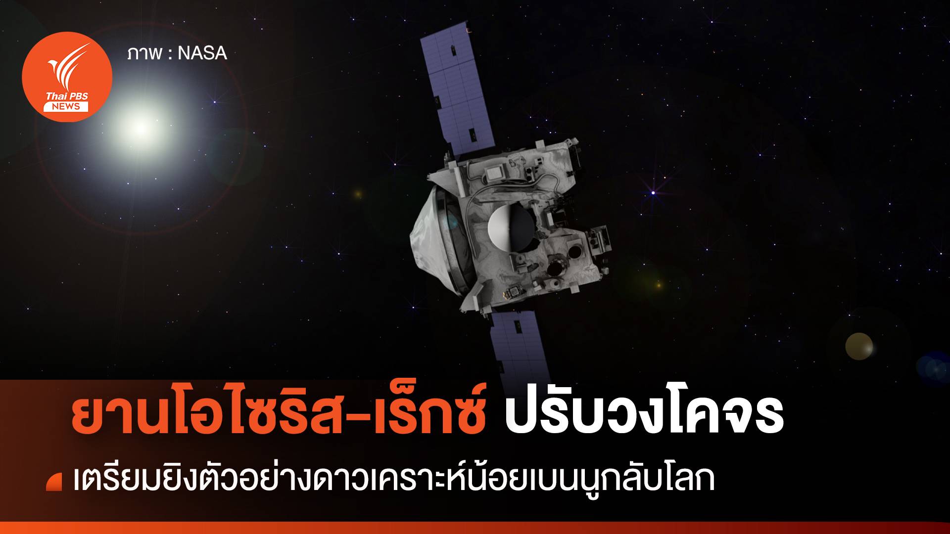 ยานโอไซริส-เร็กซ์ ปรับวงโคจร เตรียมยิงตัวอย่างดาวเคราะห์น้อยกลับโลก
