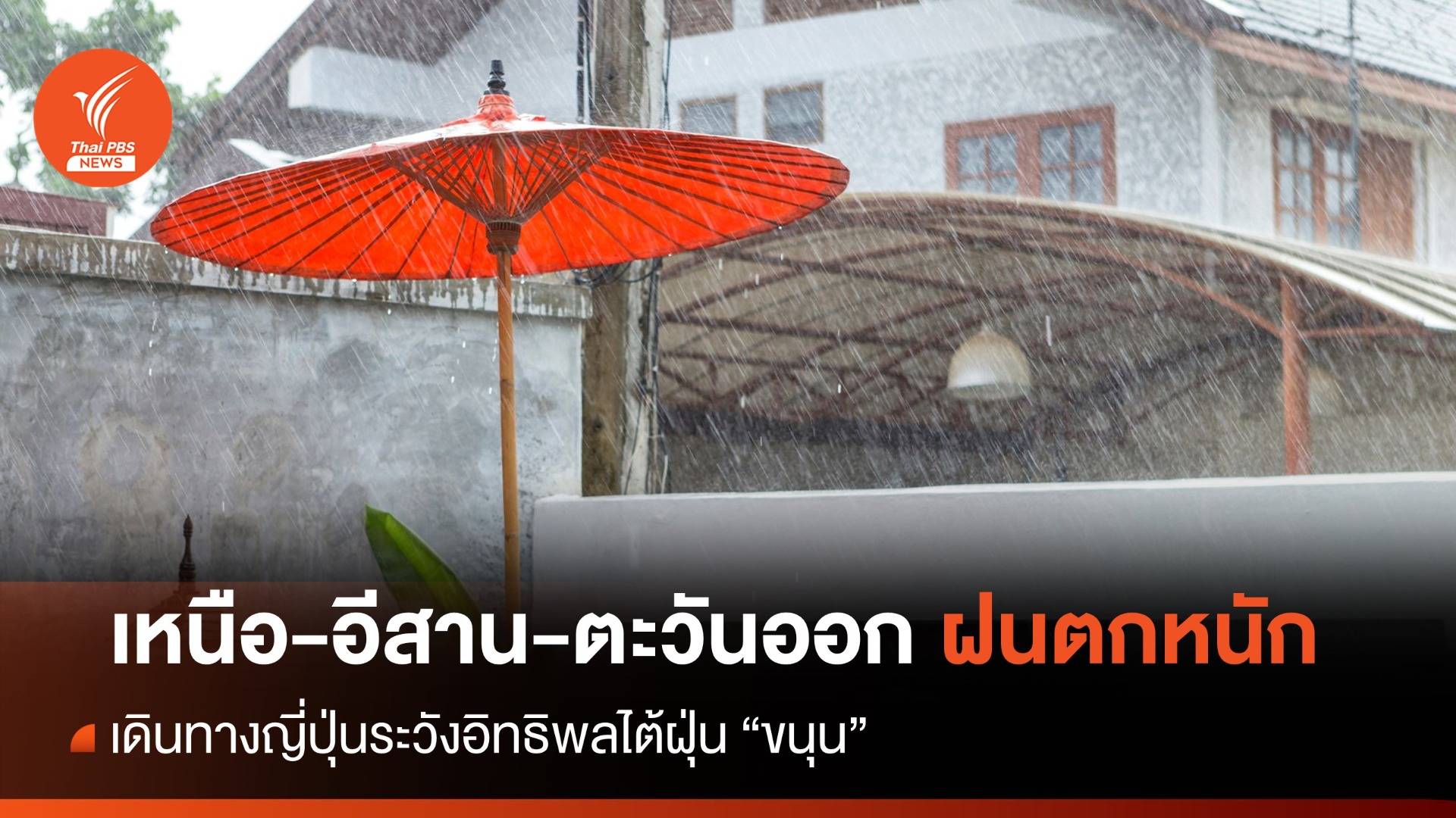 สภาพอากาศวันนี้ เหนือ-อีสาน-ตะวันออก ระวังฝนตกหนัก