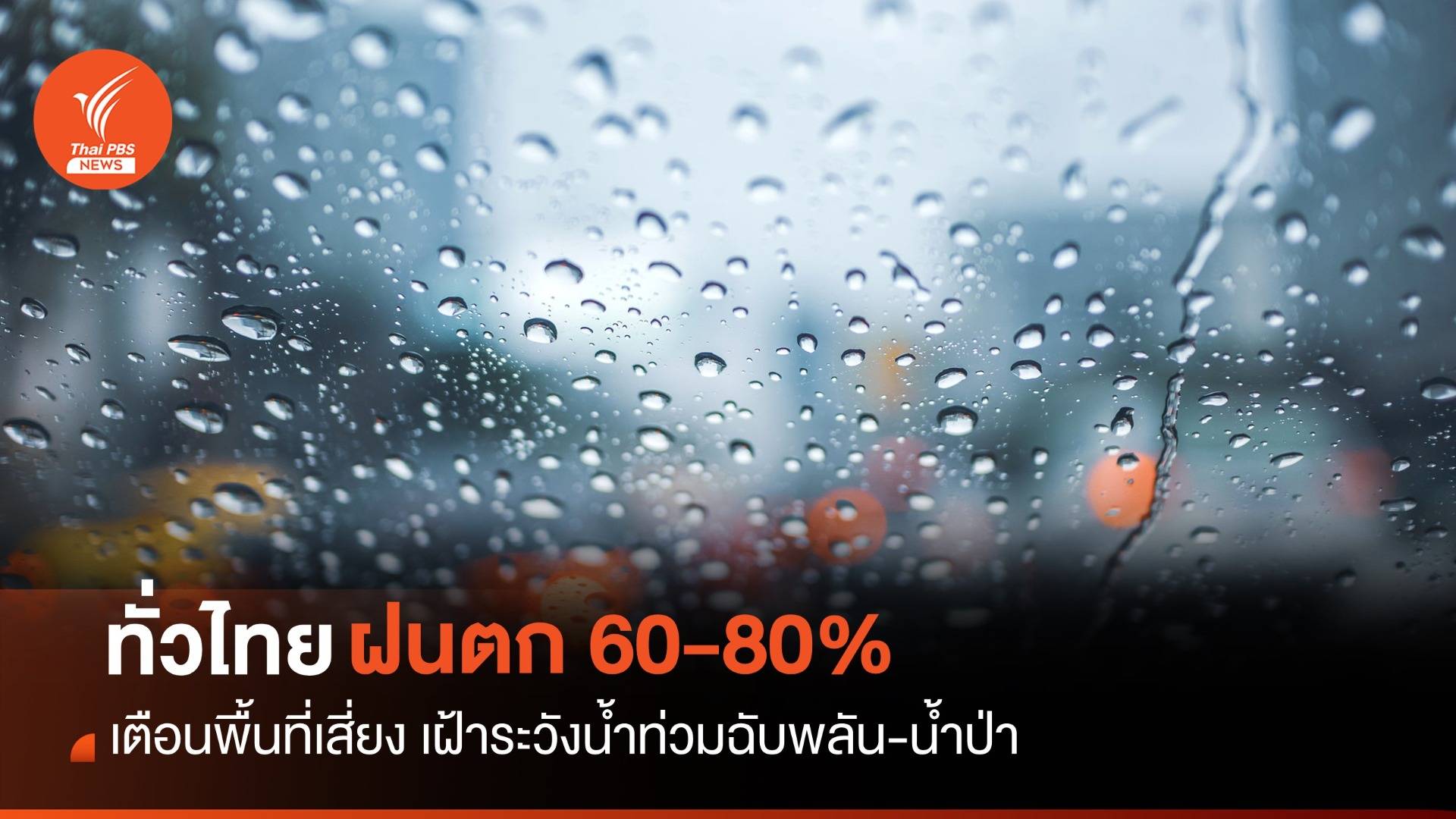 สภาพอากาศวันนี้ ร่องมรสุมพาดผ่าน ทั่วไทยฝนตก 60-80%