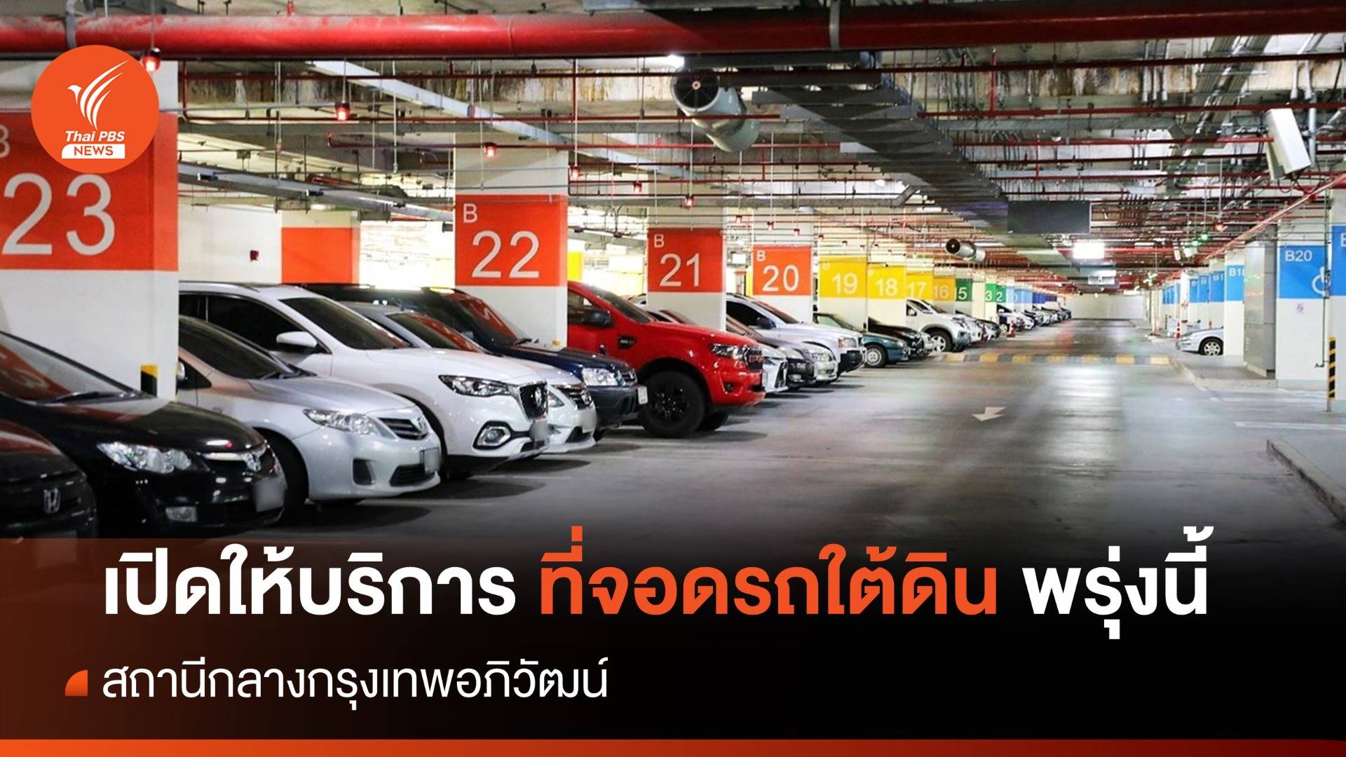 เปิดให้บริการพื้นที่จอดรถชั้นใต้ดิน "สถานีกลางกรุงเทพอภิวัฒน์" พรุ่งนี้