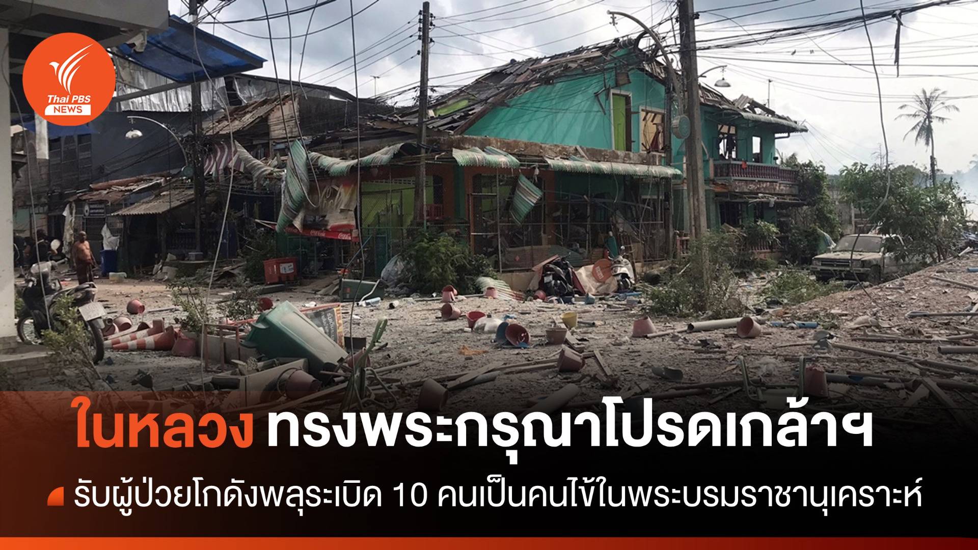 "ในหลวง" ทรงรับผู้ป่วยโกดังพลุระเบิด 10 คนเป็นคนไข้ในพระบรมราชานุเคราะห์