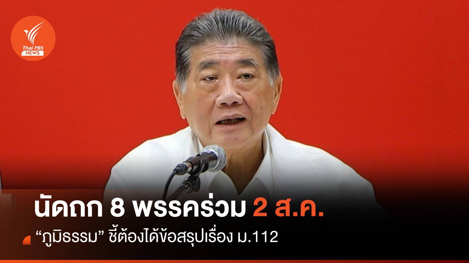 “ภูมิธรรม” เผยนัดถก 8 พรรคร่วม 2 ส.ค.ต้องได้ข้อสรุปเรื่อง ม.112