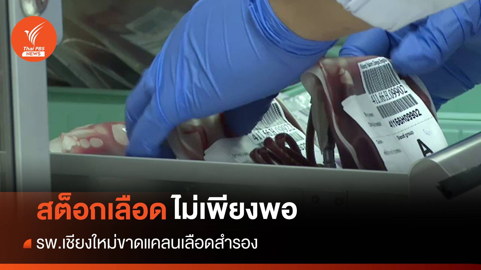 โรงพยาบาลในเชียงใหม่ "ขาดเลือดสำรอง" รักษาผู้ป่วย