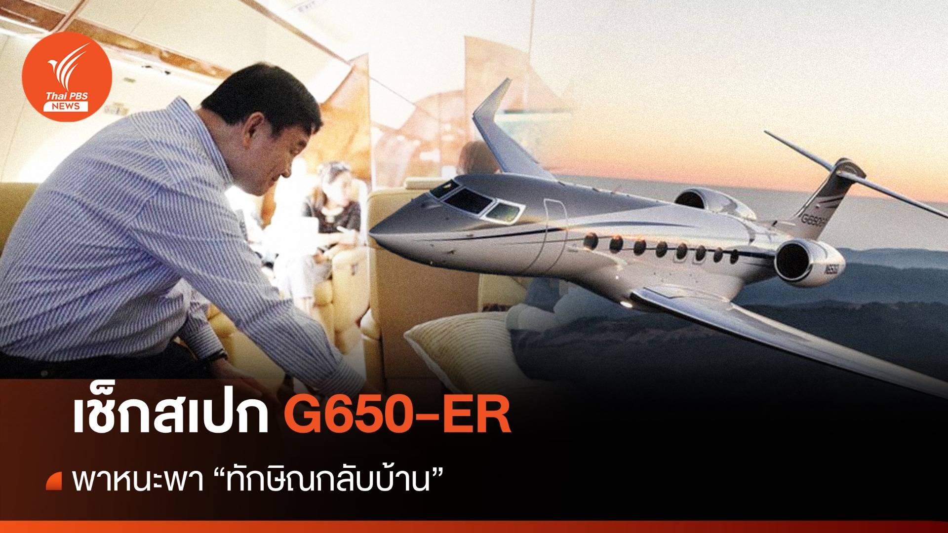 ทักษิณกลับไทย : ส่องเครื่องบินส่วนตัว "พาทักษิณกลับบ้าน" 