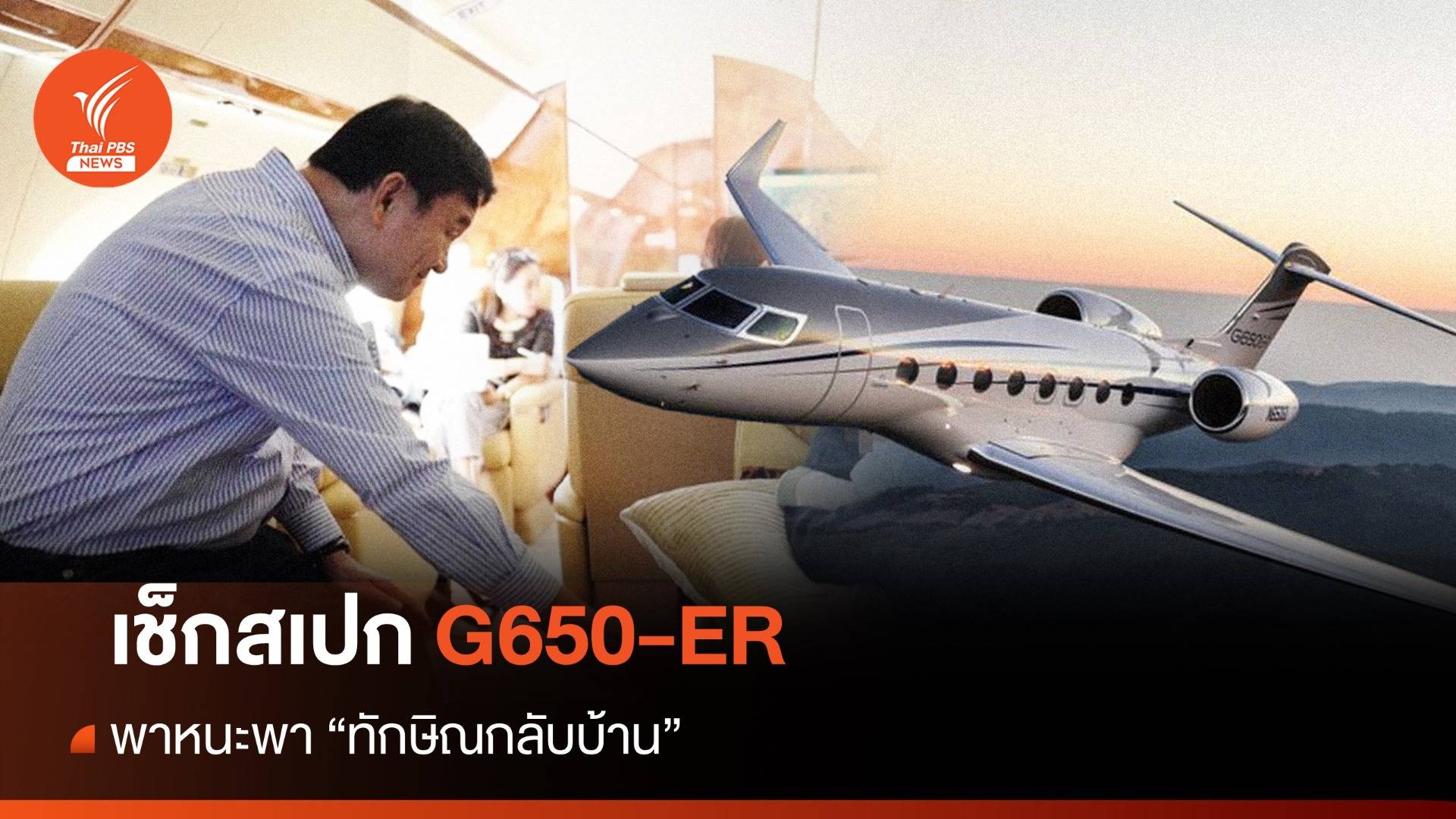 ทักษิณกลับไทย : ส่องเครื่องบินส่วนตัว "พาทักษิณกลับบ้าน"
