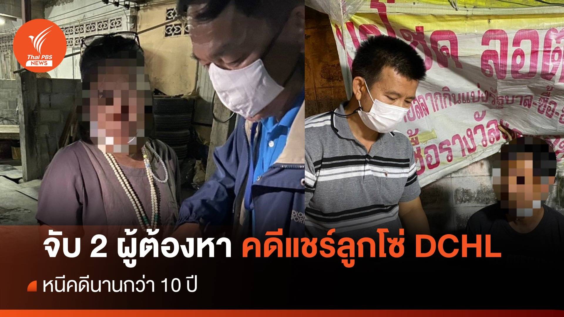 DSI จับ 2 ผู้ต้องหาคดีแชร์ลูกโซ่ DCHL หนีคดีนานกว่า 10 ปี