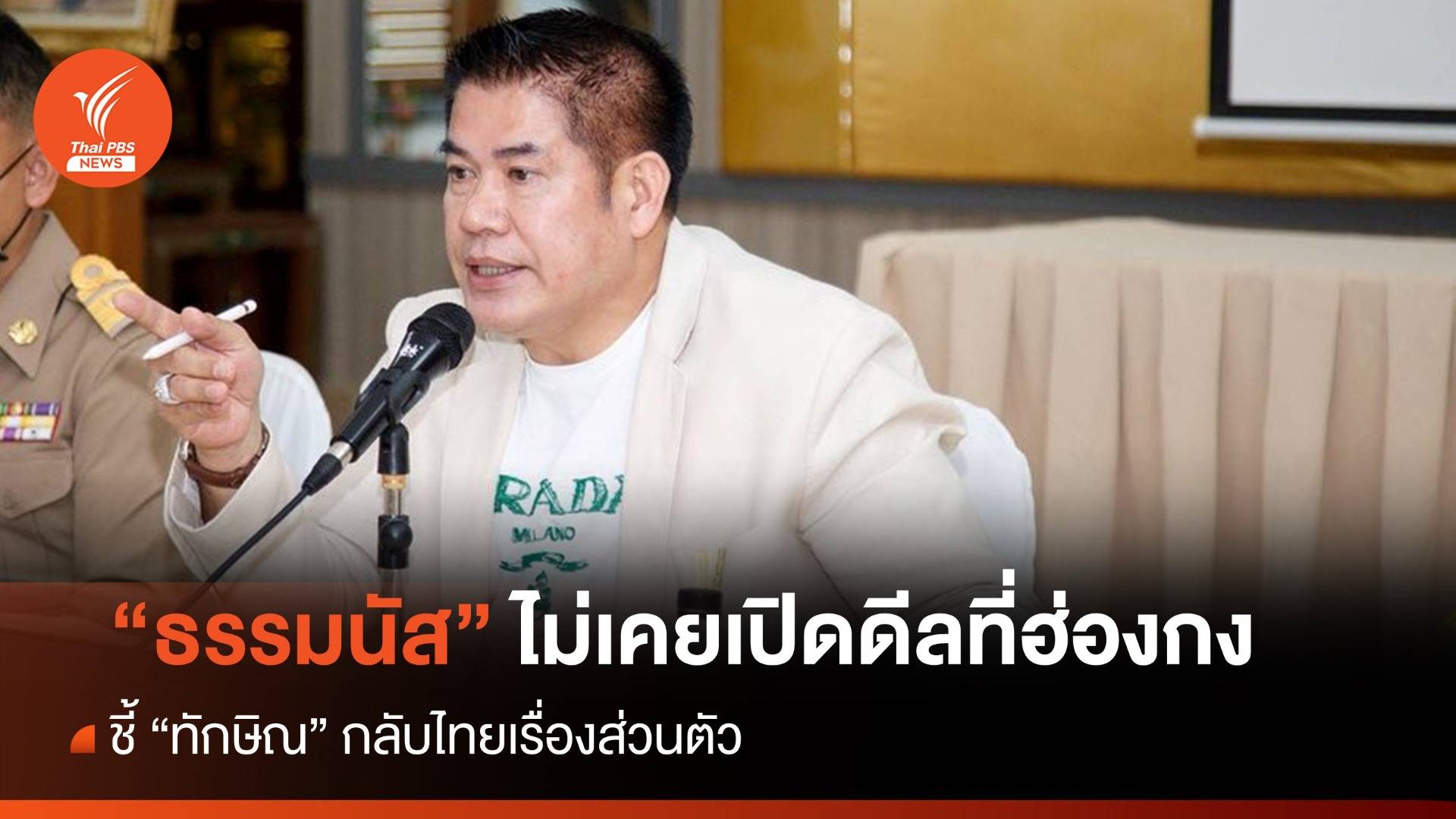 "ธรรมนัส" ปัดเปิดดีลที่ฮ่องกง ชี้ "ทักษิณ" กลับไทยเรื่องส่วนตัว