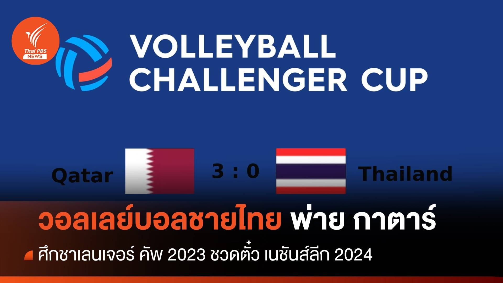 วอลเลย์บอลชายไทย พ่าย กาตาร์ ศึกชาเลนเจอร์ คัพ 2023 ชวดตั๋ว เนชันส์ลีก 2024