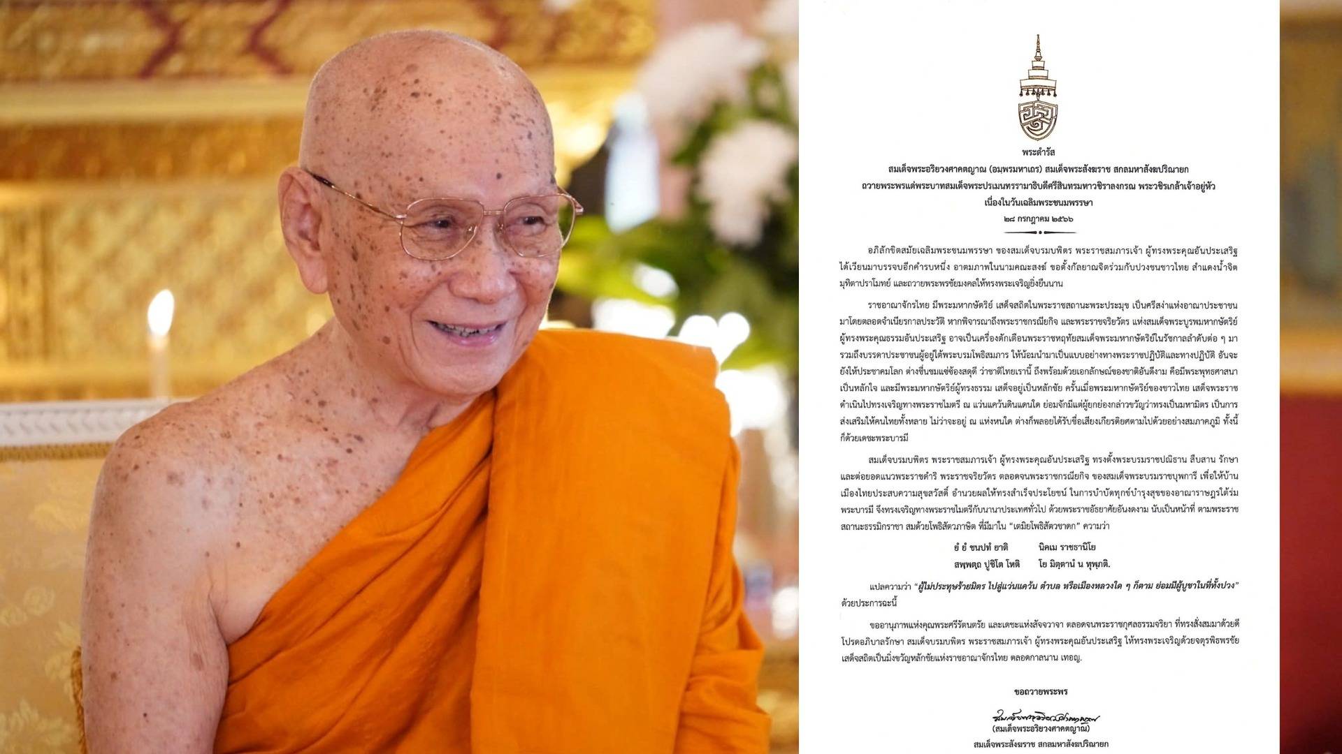 สมเด็จพระสังฆราช ถวายพระพรแด่ พระบาทสมเด็จพระเจ้าอยู่หัว เนื่องในวันเฉลิมพระชนมพรรษา