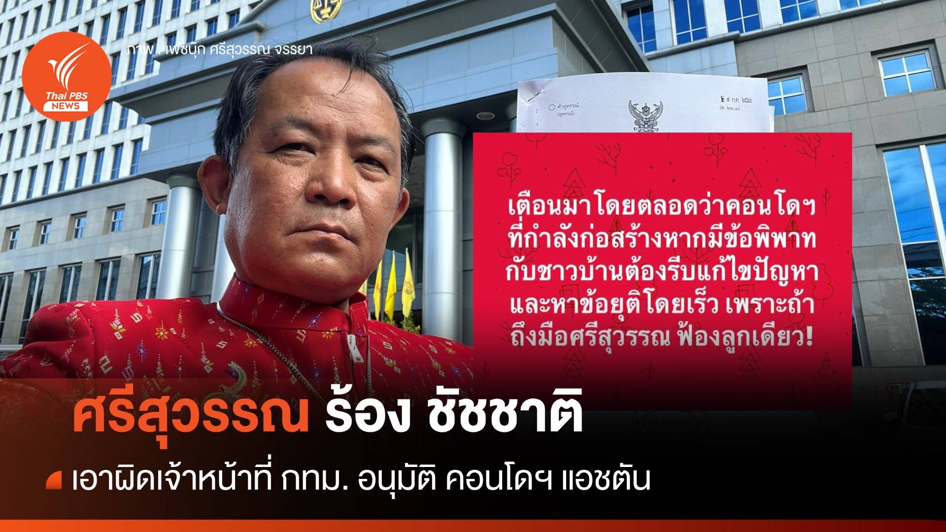 ศรีสุวรรณ ร้อง "ชัชชาติ" เอาผิดเจ้าหน้าที่อนุมัติ "คอนโดฯแอชตัน"