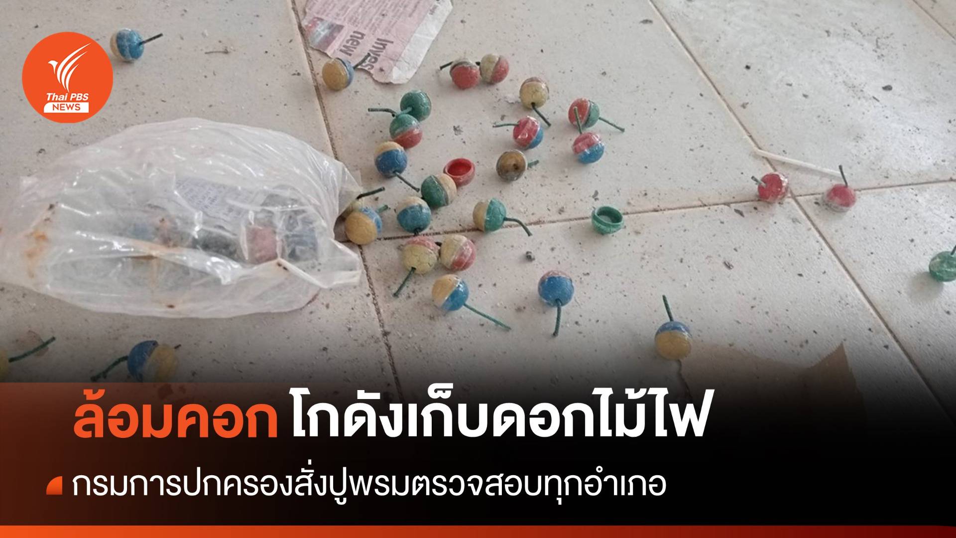 กรมการปกครองสั่ง 878 อำเภอตรวจแหล่งเก็บดอกไม้ไฟ