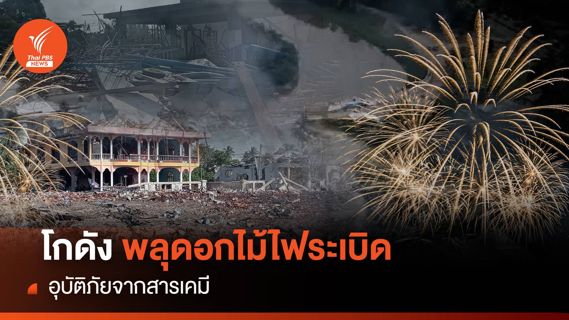 โกดังเก็บพลุดอกไม้ไฟระเบิด อุบัติภัยจากสารเคมี