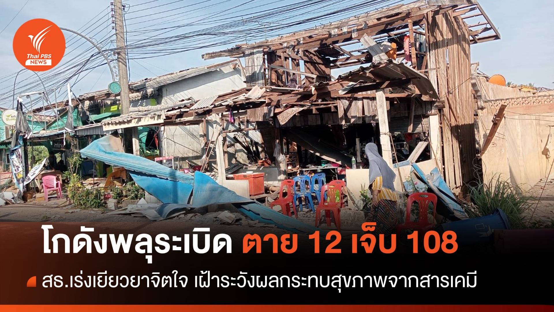 โกดังพลุระเบิด นราฯ ตาย 12 เจ็บ 108 สธ.เร่งเยียวยาจิตใจ