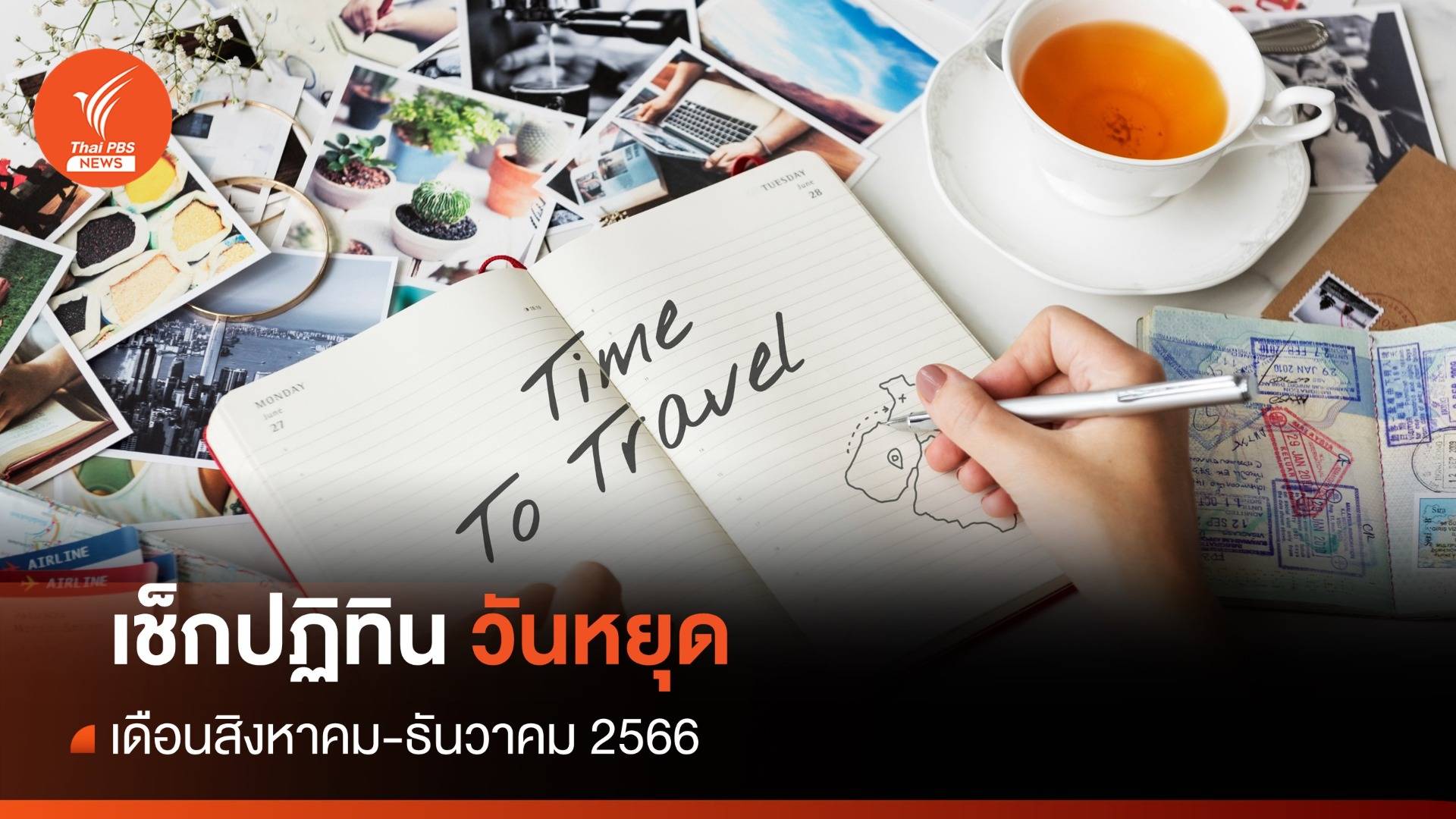 เช็ก! วันหยุดราชการ วันหยุดยาว สิงหาคม-ธันวาคม 2566