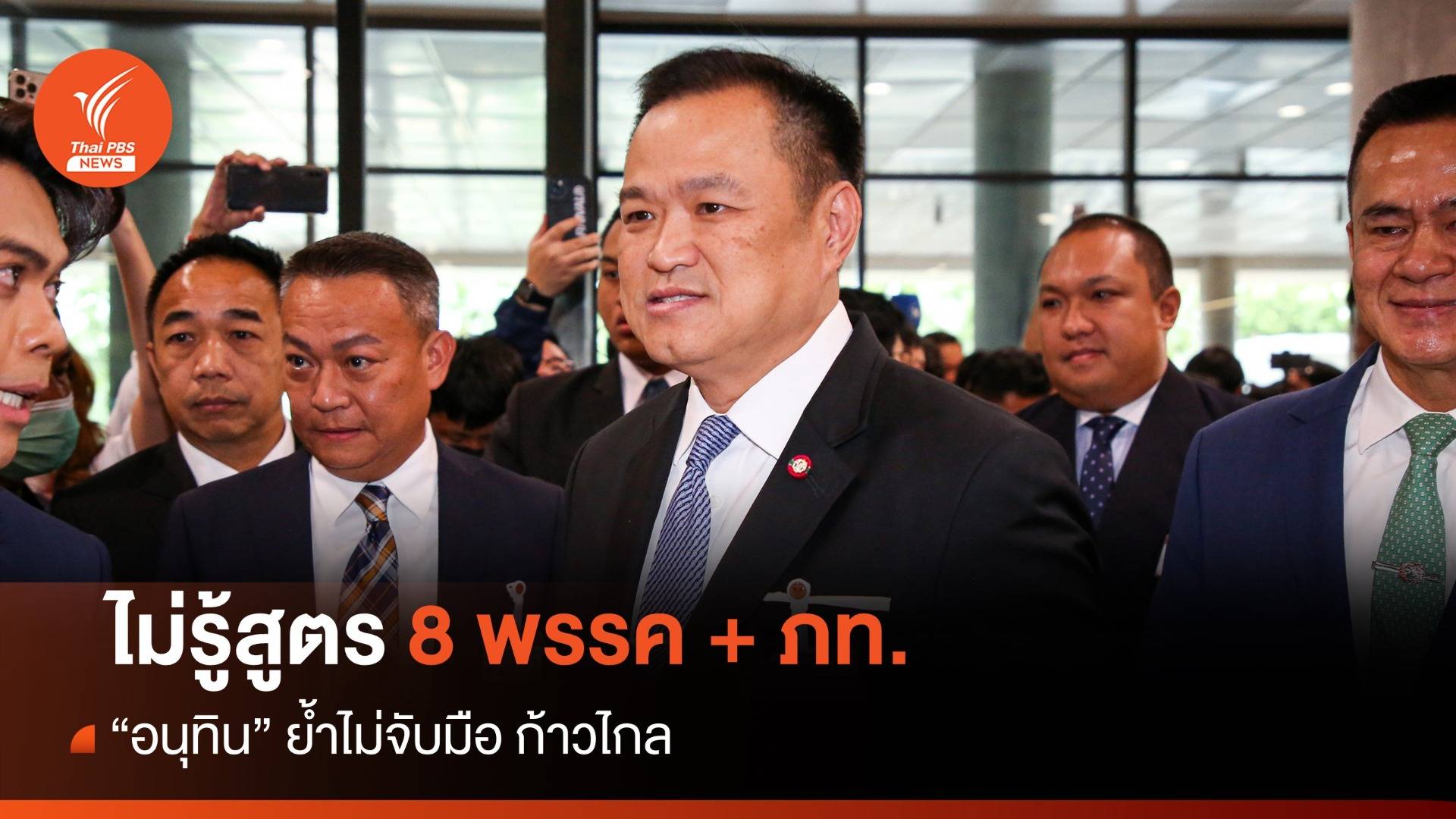 "อนุทิน" ไม่รู้สูตร 8 พรรค ร่วม ภท. ย้ำไม่จับมือ "ก้าวไกล"