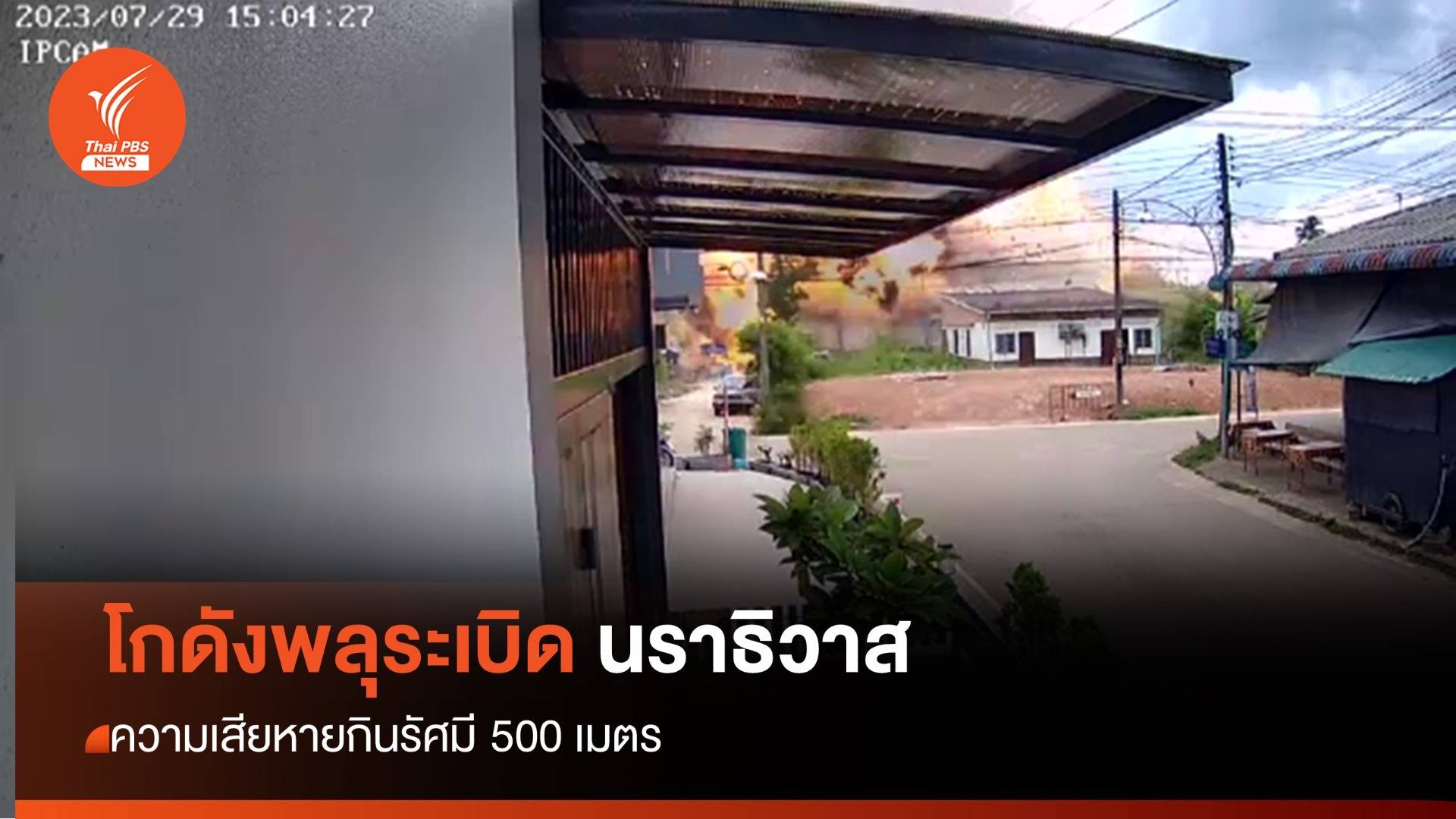 โกดังพลุระเบิดนราธิวาส ความเสียหายกินรัศมี 500 เมตร