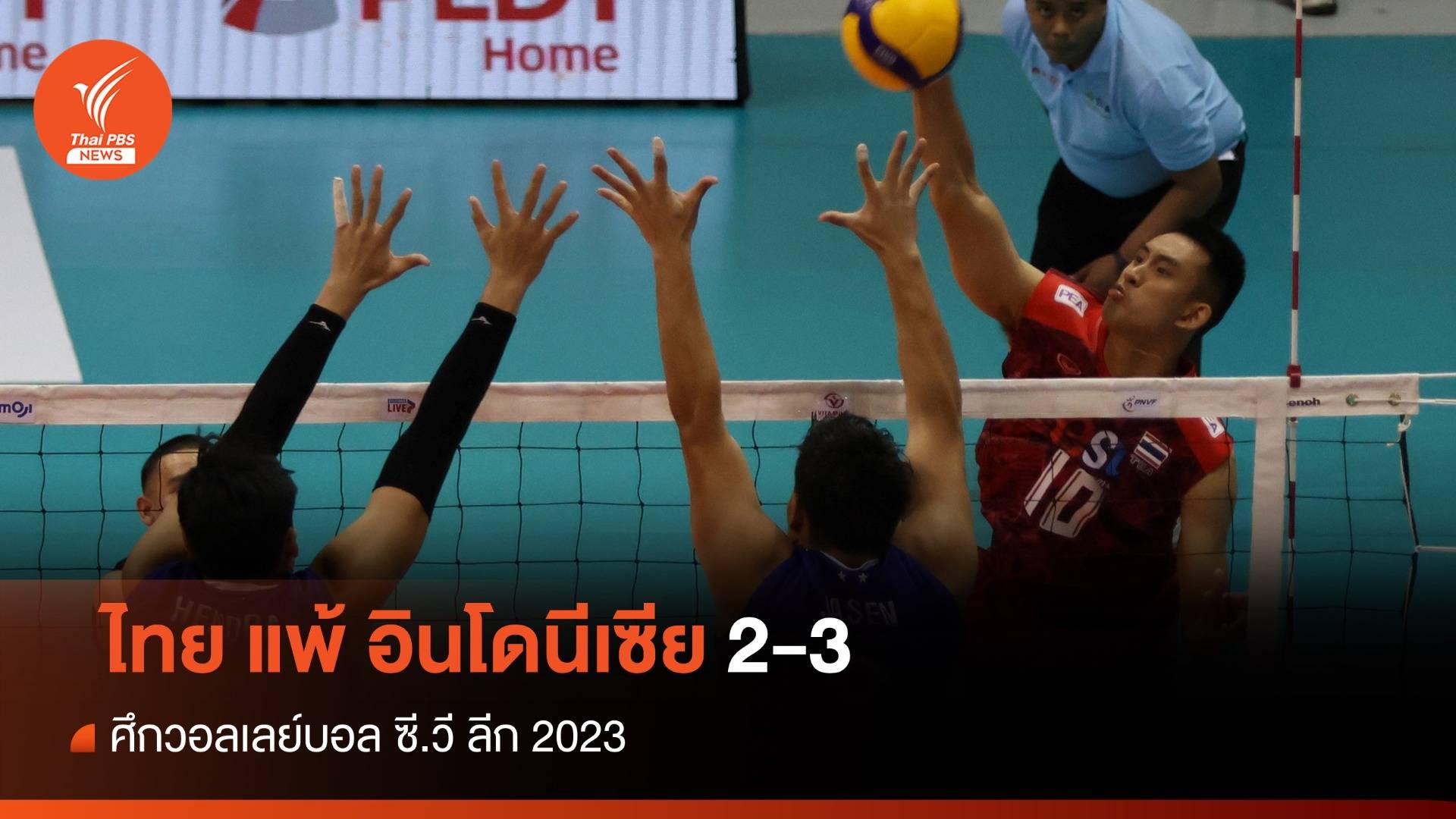 ไทย แพ้ 2-3 ศึก ซี.วีลีก 2023 อินโดนีเซีย คว้าแชมป์ไปครอง