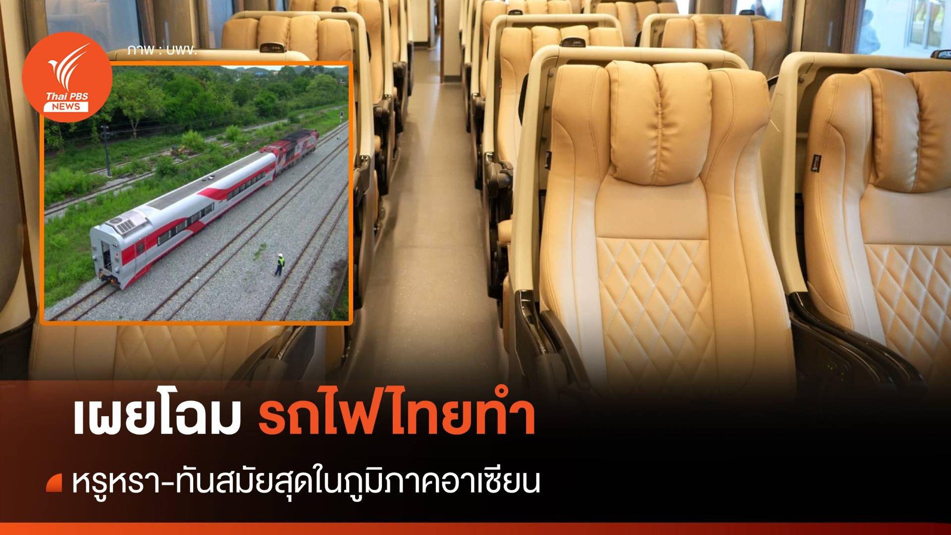 เผยโฉม "รถไฟไทยทำ" หรูหรา-ทันสมัย ที่สุดในภูมิภาคอาเซียน