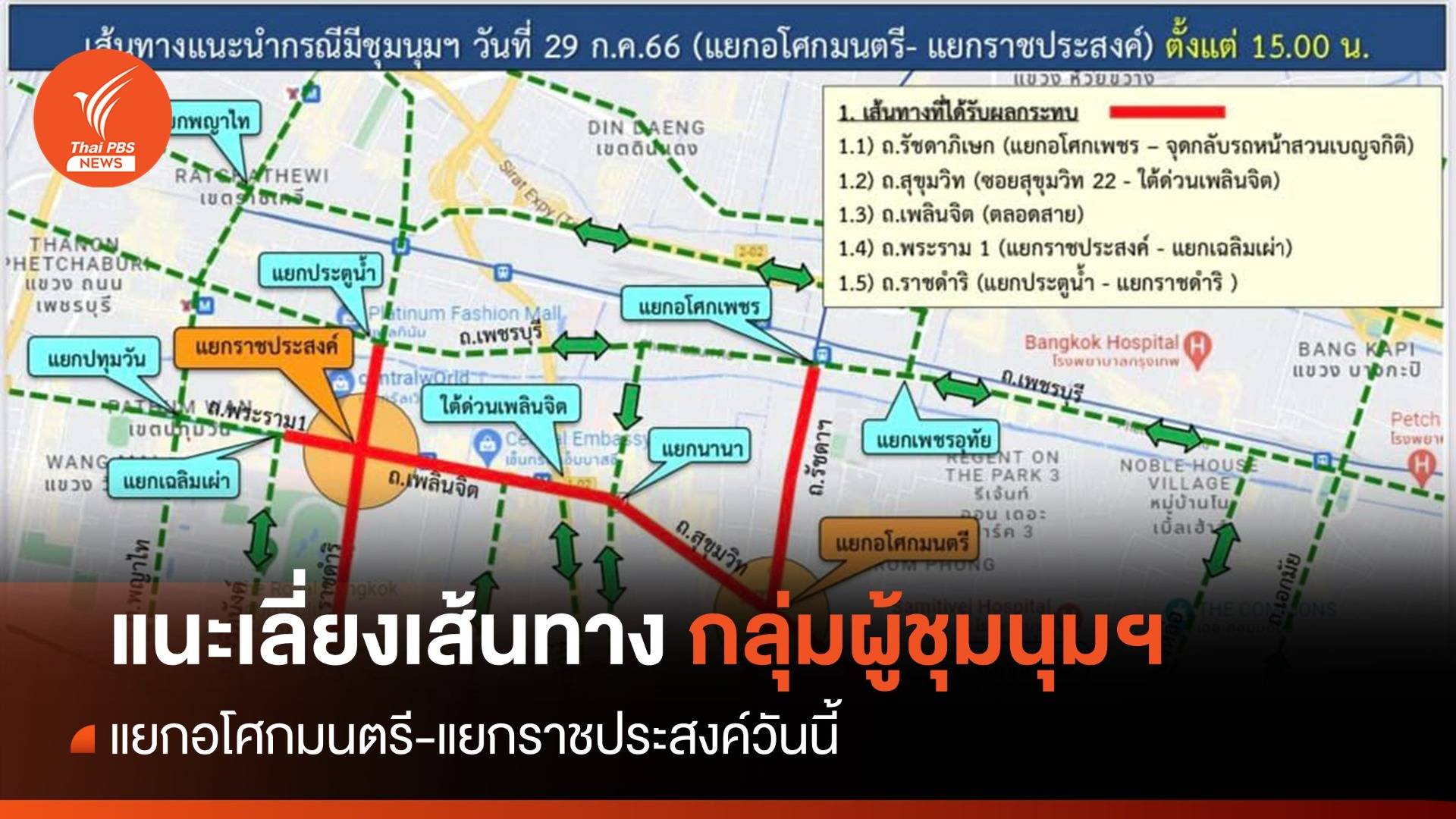 วันนี้! แนะเลี่ยงเส้นทางกลุ่มผู้ชุมนุมฯ แยกอโศกมนตรี-แยกราชประสงค์