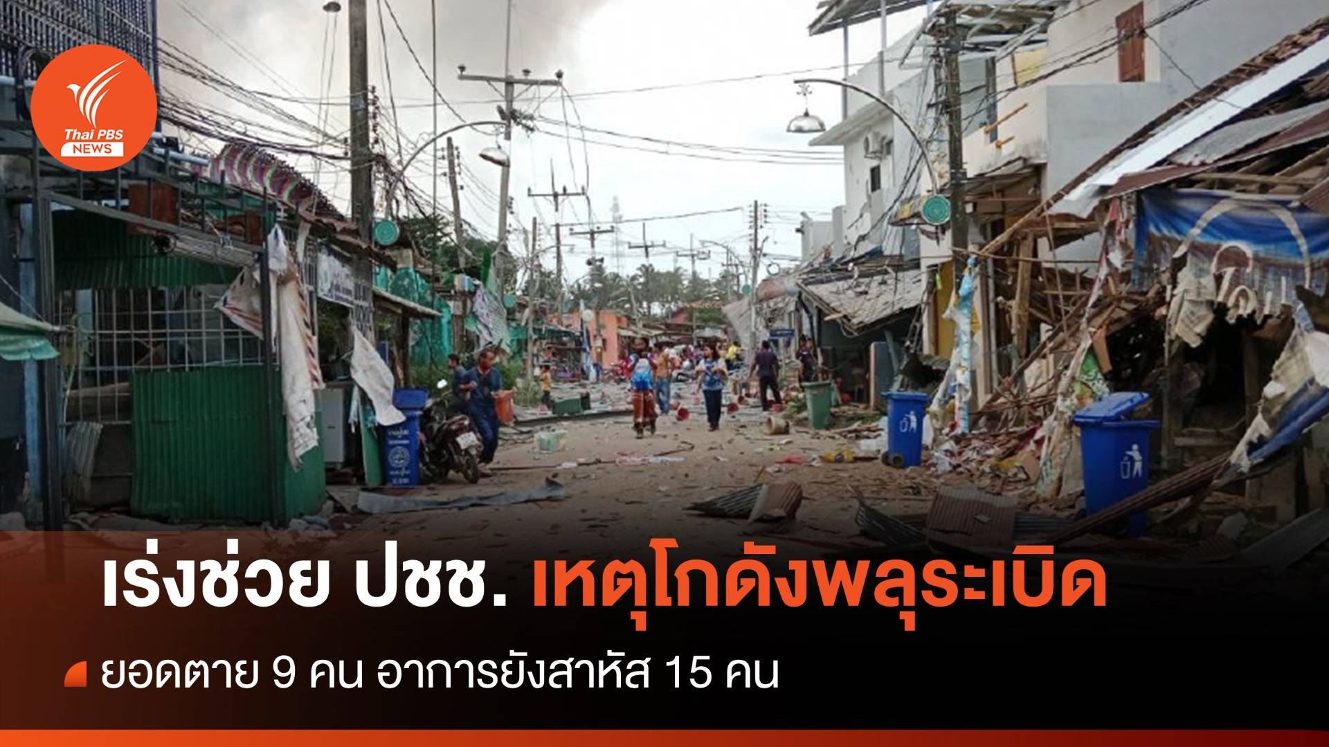 คืบ! โกดังพลุระเบิด นราฯ ตาย 9 สาหัส 15 บ้านยับ 200 หลัง เร่งช่วย ปชช.