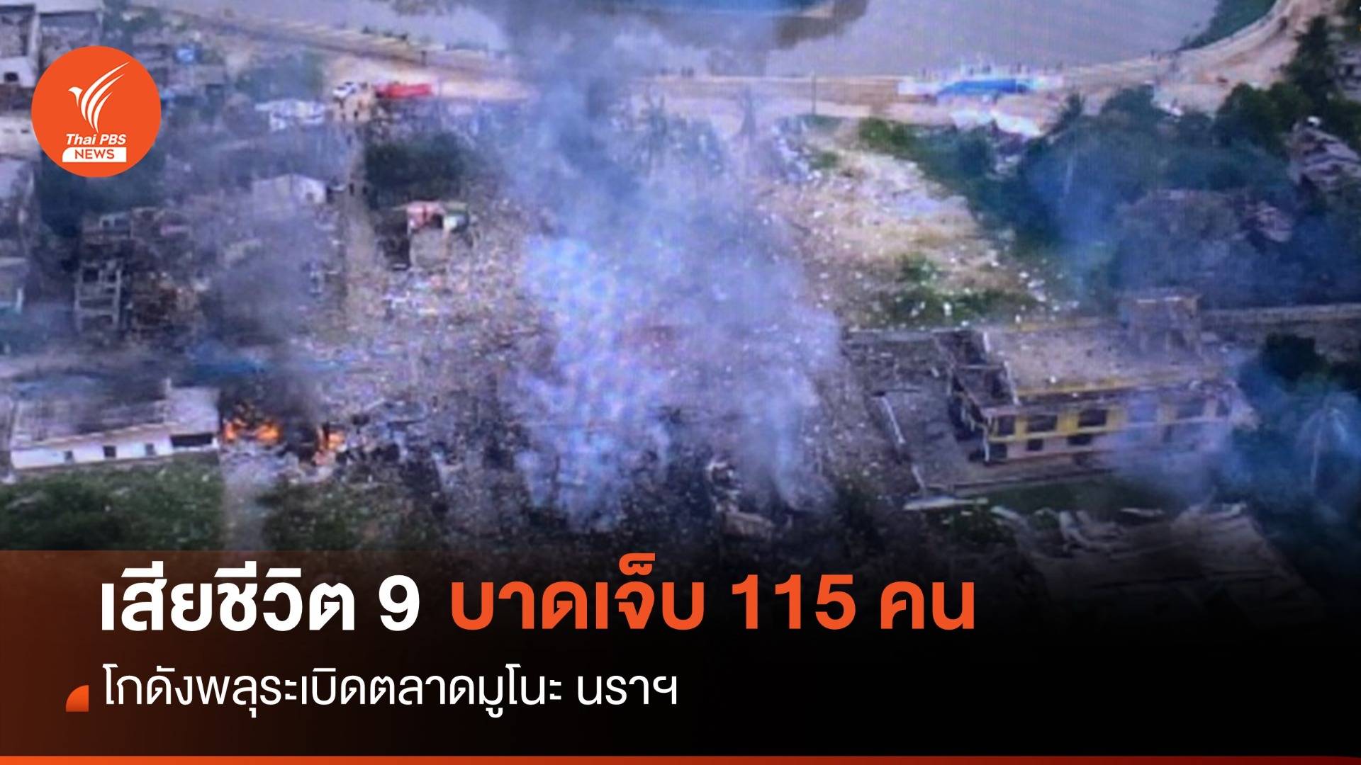 โกดังพลุระเบิดตลาดมูโนะ นราฯ เสียชีวิตเพิ่มเป็น 9 เจ็บ 115 คน 