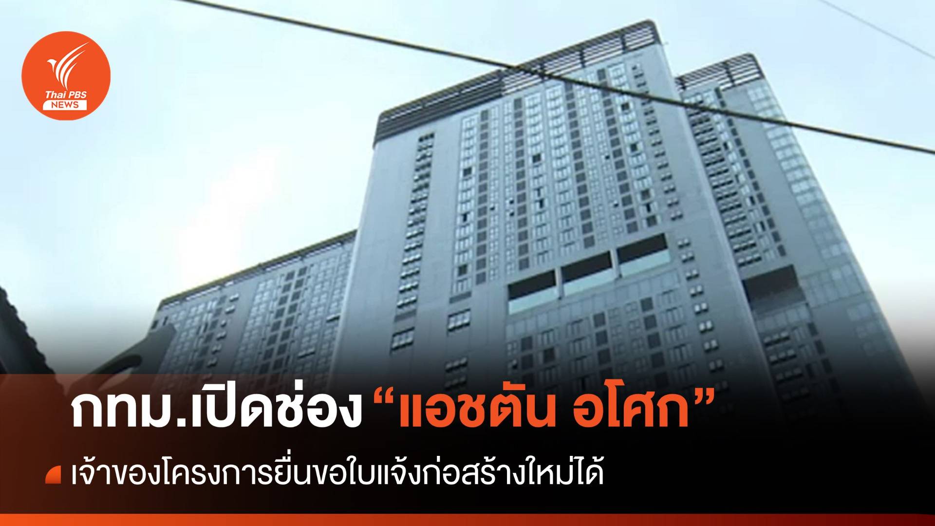 กทม.เปิดแนวทาง "แอชตัน อโศก" ไม่ต้องรื้อถอน-ขอใบแจ้งก่อสร้างใหม่ได้