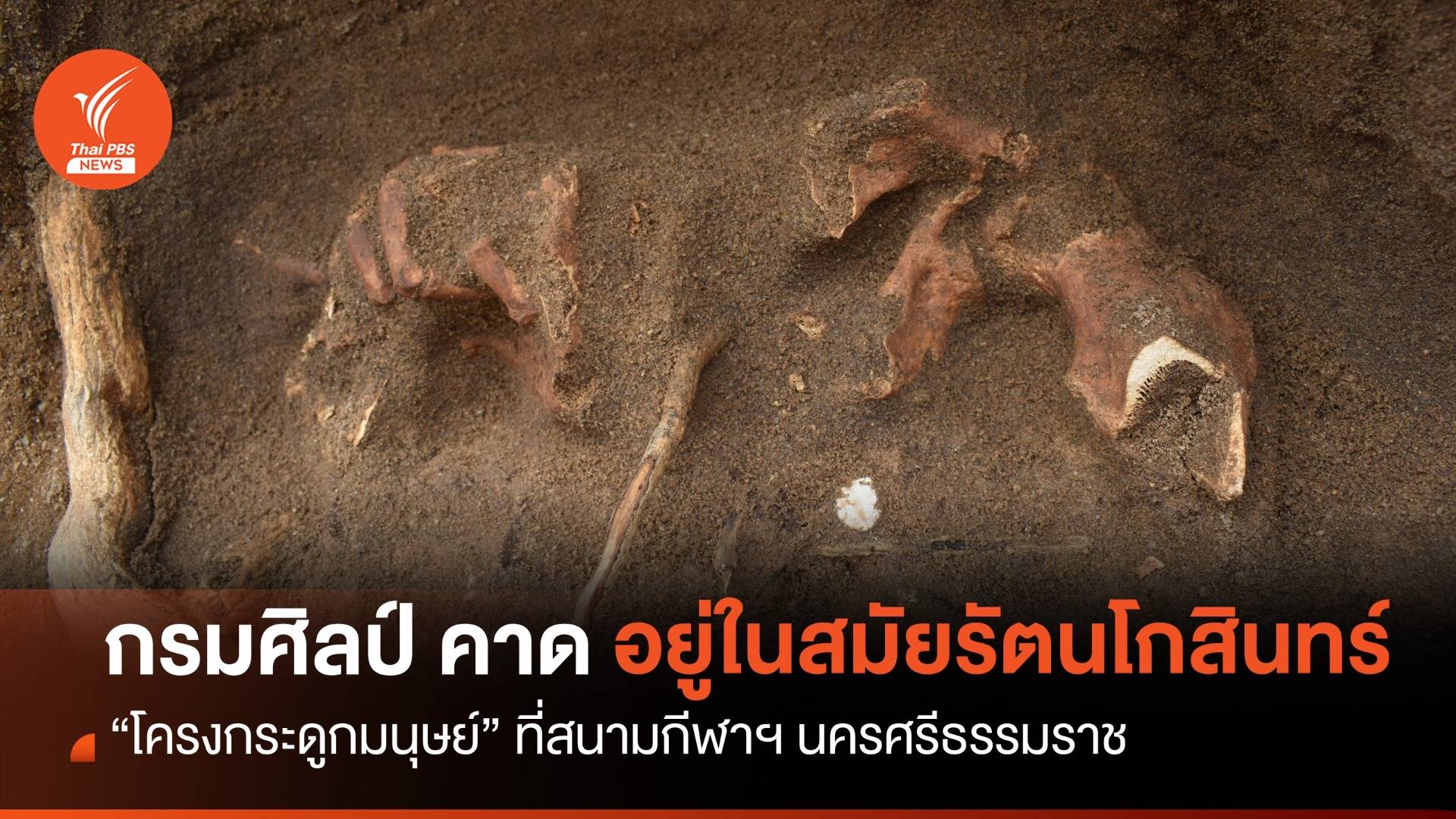 กรมศิลป์ตรวจ "โครงกระดูกมนุษย์" สนามกีฬานครฯ คาดอยู่ในสมัยรัตนโกสินทร์